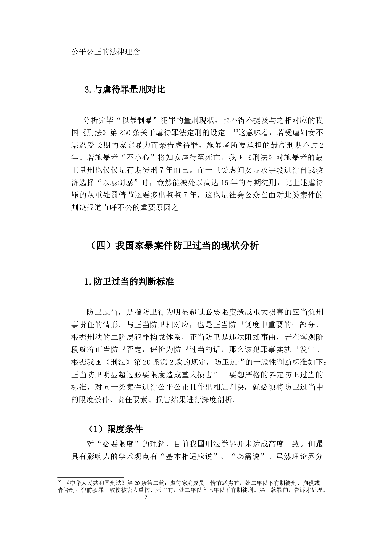 关于我国家暴案件中防卫过当的研究&mdash;&mdash;以湖南常德家暴反杀案为例-12879字.docx 第10页