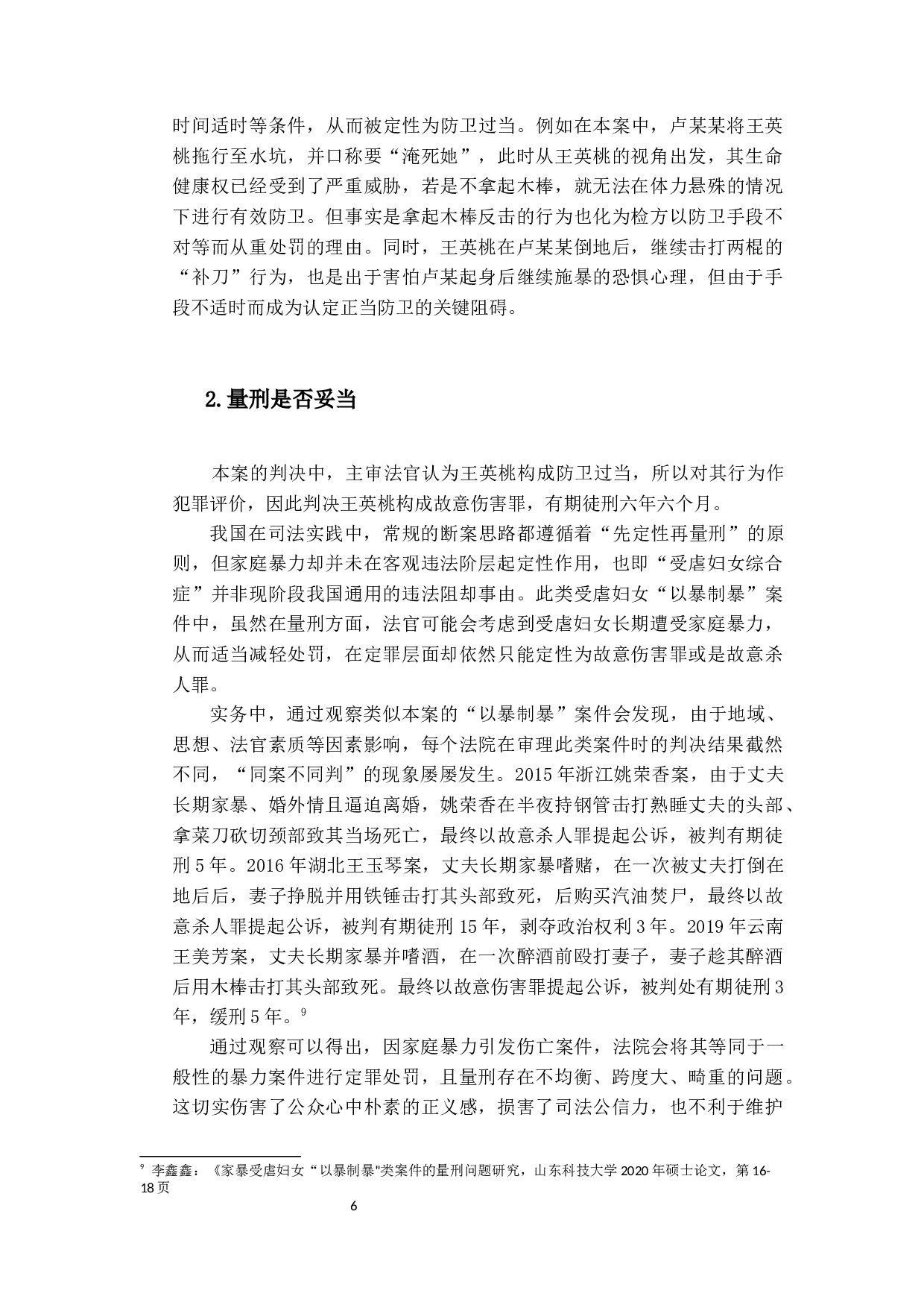 关于我国家暴案件中防卫过当的研究&mdash;&mdash;以湖南常德家暴反杀案为例-12879字.docx 第9页