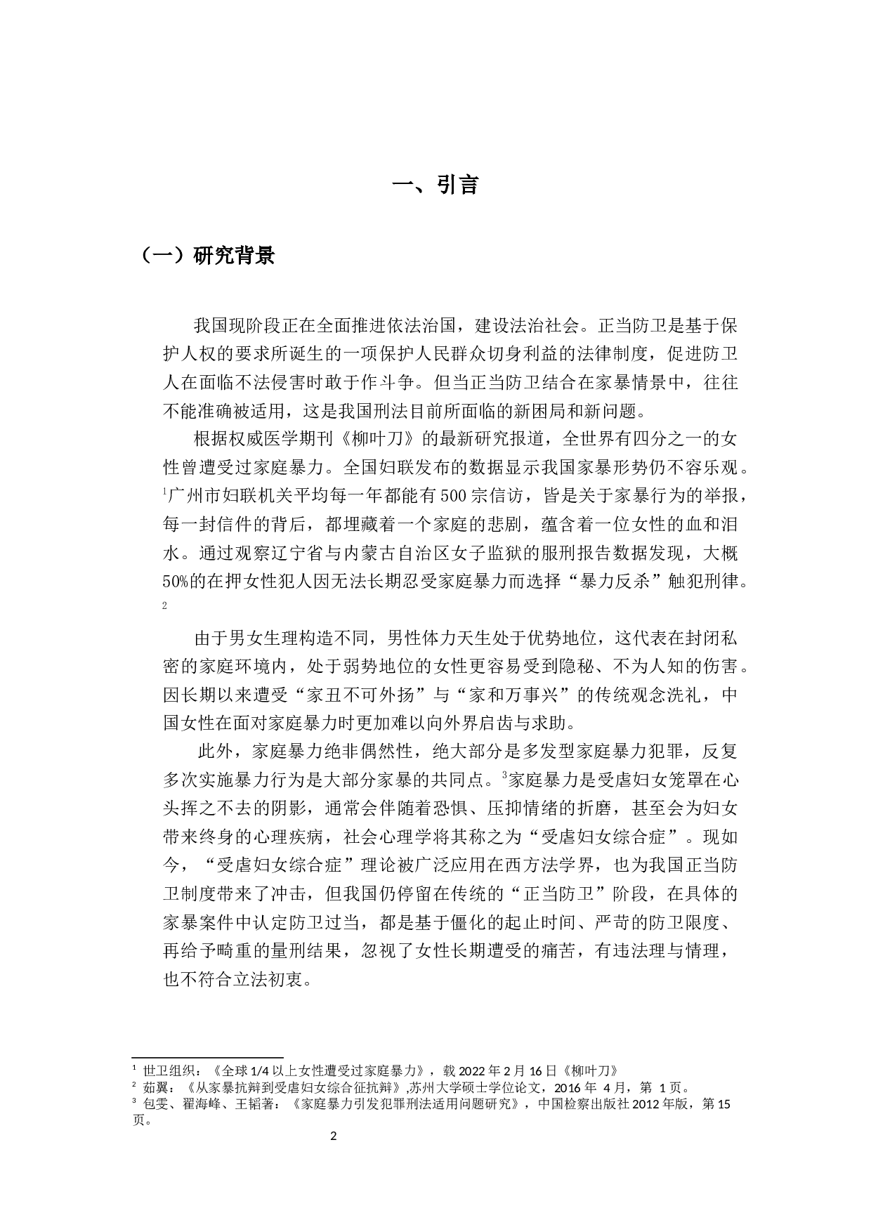 关于我国家暴案件中防卫过当的研究&mdash;&mdash;以湖南常德家暴反杀案为例-12879字.docx 第5页