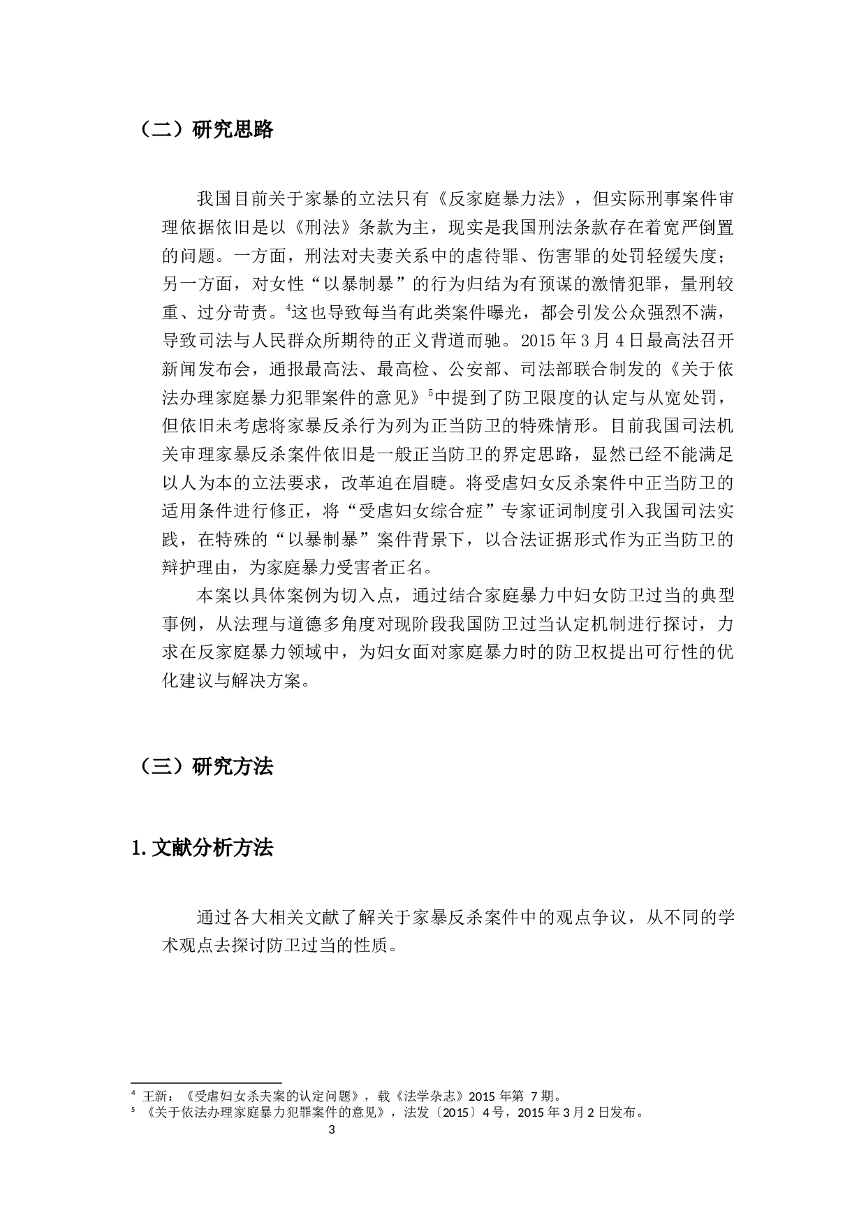 关于我国家暴案件中防卫过当的研究&mdash;&mdash;以湖南常德家暴反杀案为例-12879字.docx 第6页