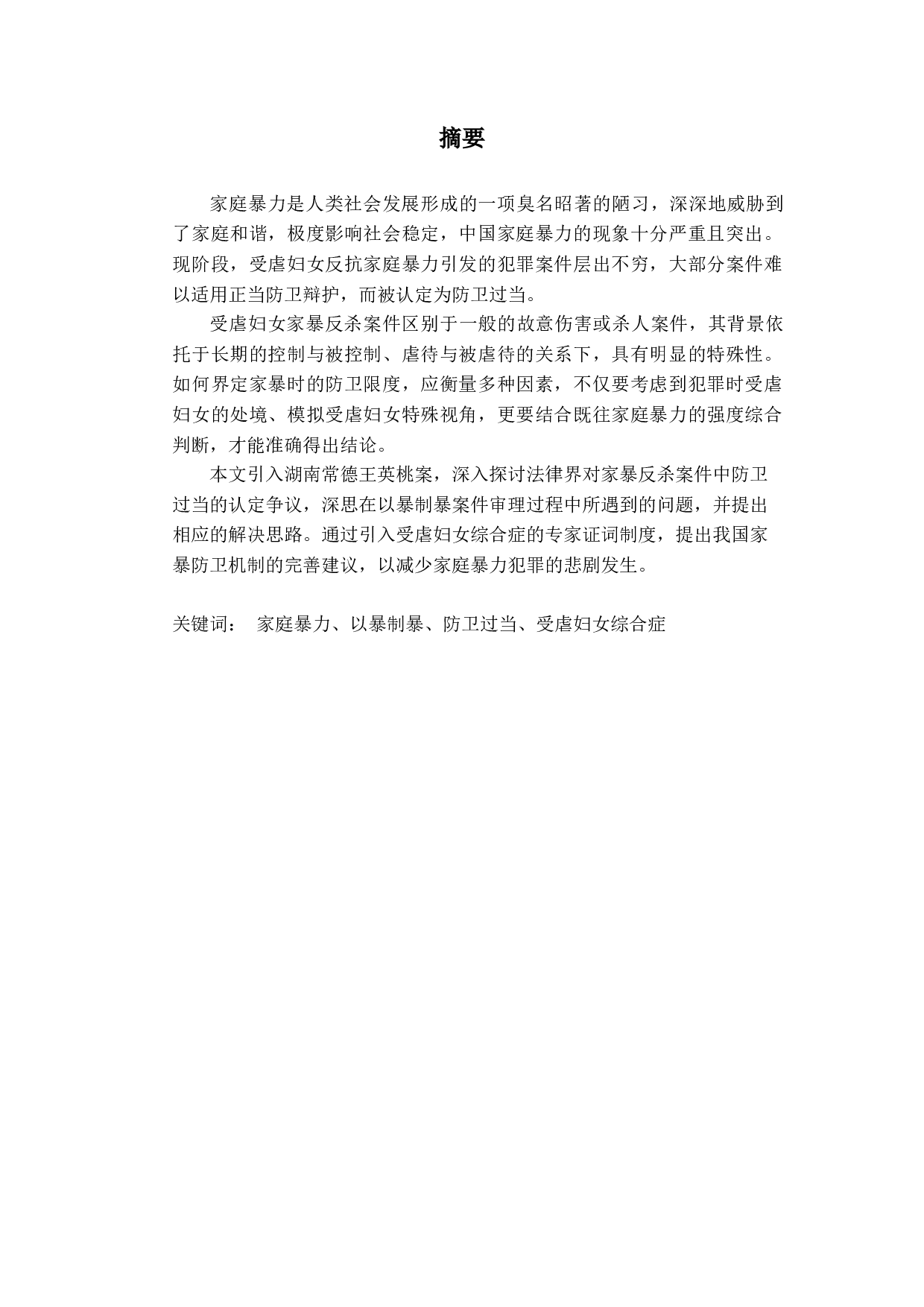关于我国家暴案件中防卫过当的研究&mdash;&mdash;以湖南常德家暴反杀案为例-12879字.docx 第1页