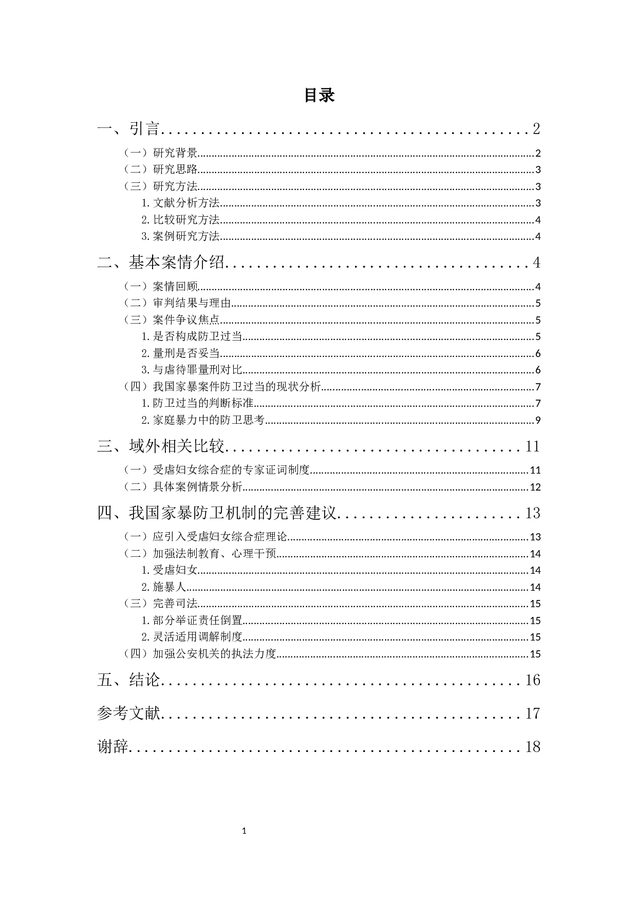 关于我国家暴案件中防卫过当的研究&mdash;&mdash;以湖南常德家暴反杀案为例-12879字.docx 第4页