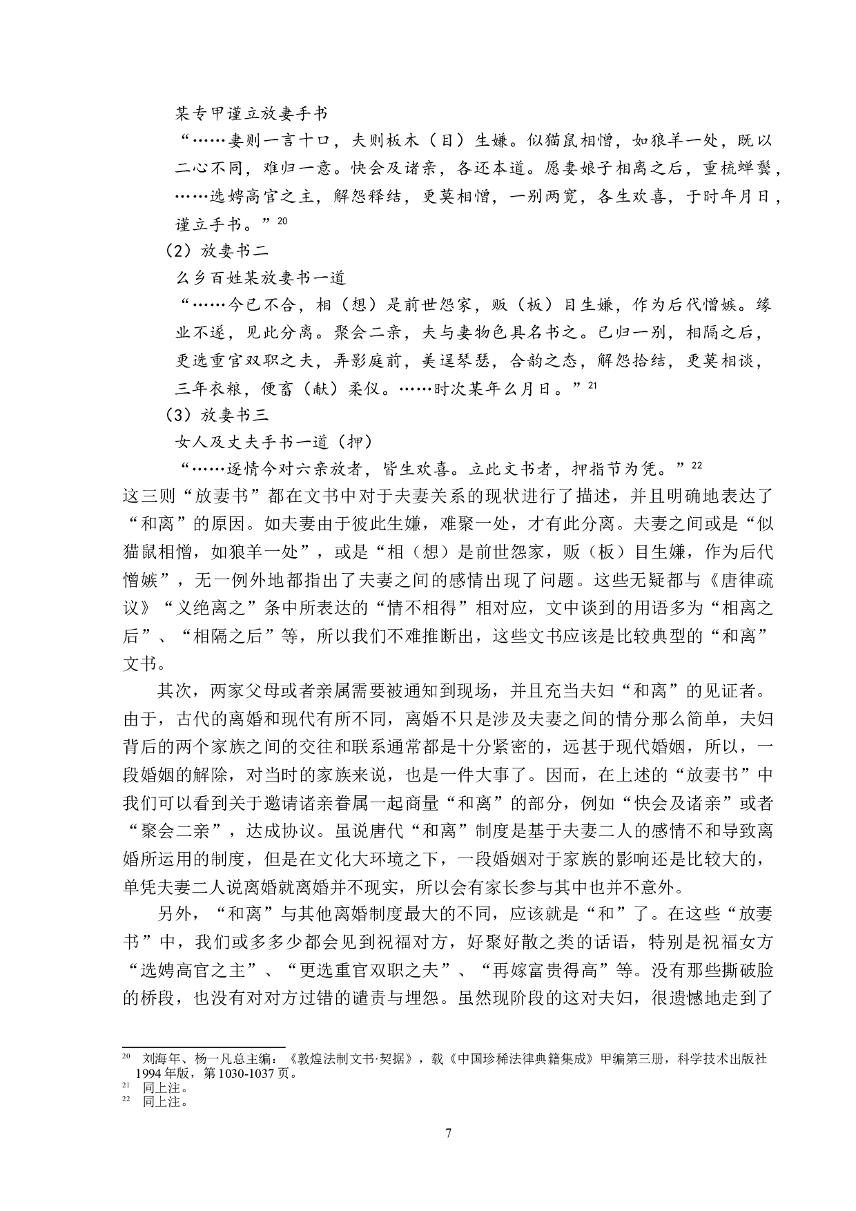 关于唐律离婚规范的思考&mdash;&mdash;以和离为主-15413字.doc 第10页