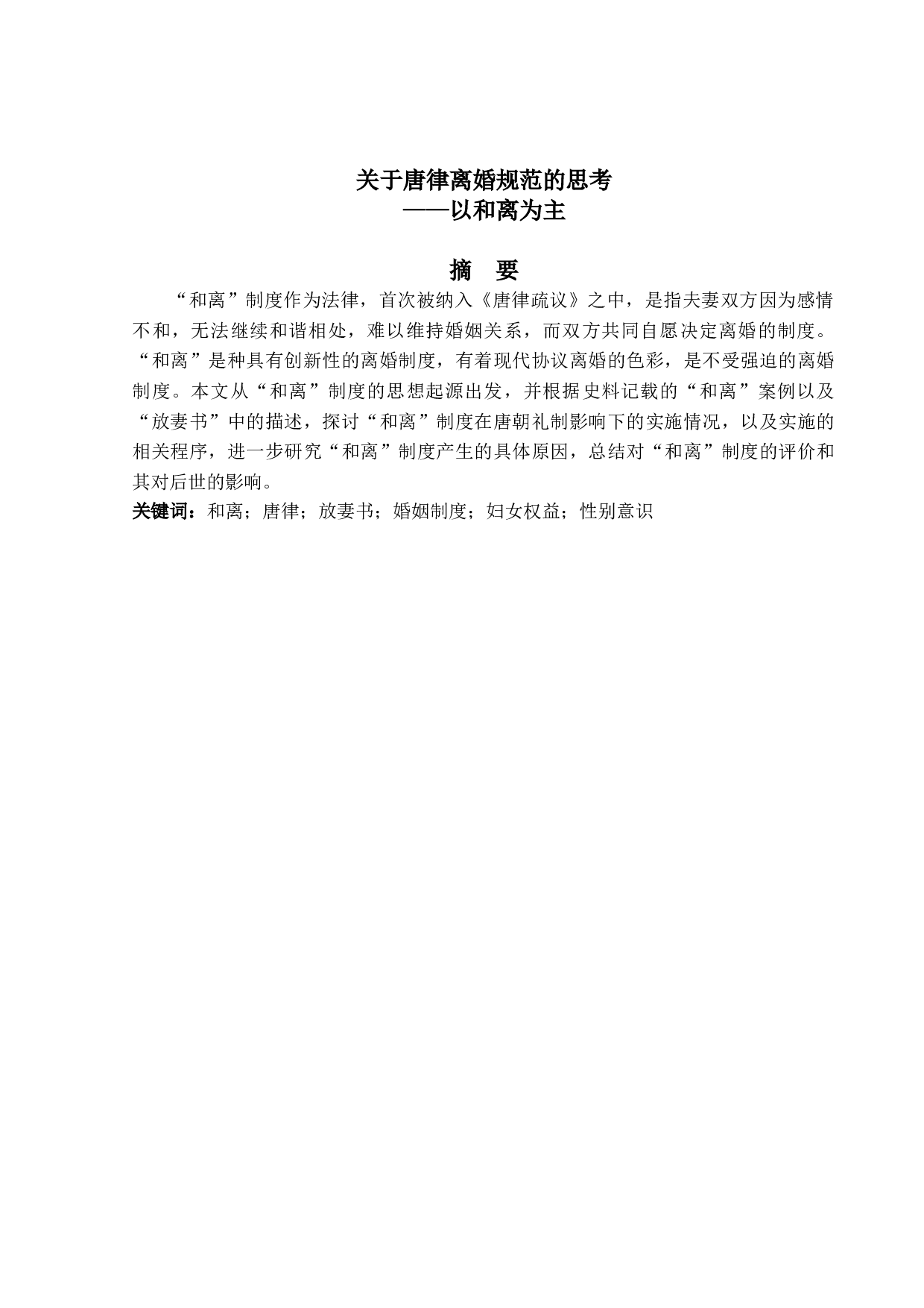 关于唐律离婚规范的思考&mdash;&mdash;以和离为主-15413字.doc 第1页