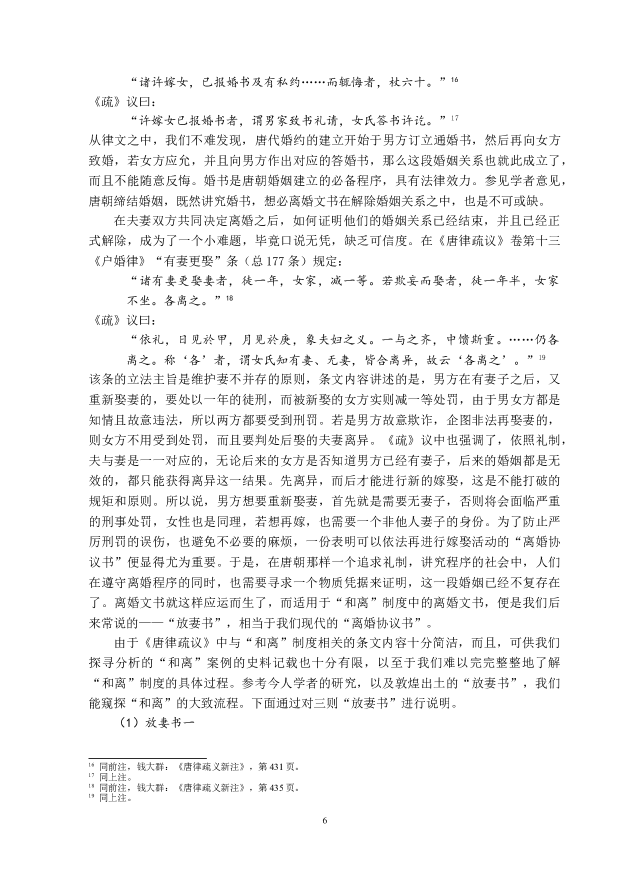 关于唐律离婚规范的思考&mdash;&mdash;以和离为主-15413字.doc 第9页