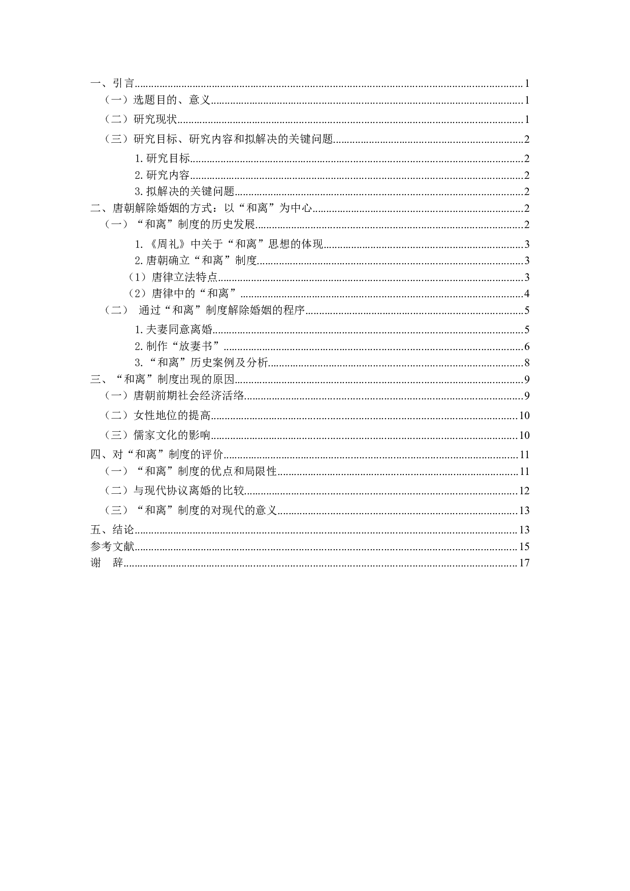 关于唐律离婚规范的思考&mdash;&mdash;以和离为主-15413字.doc 第3页