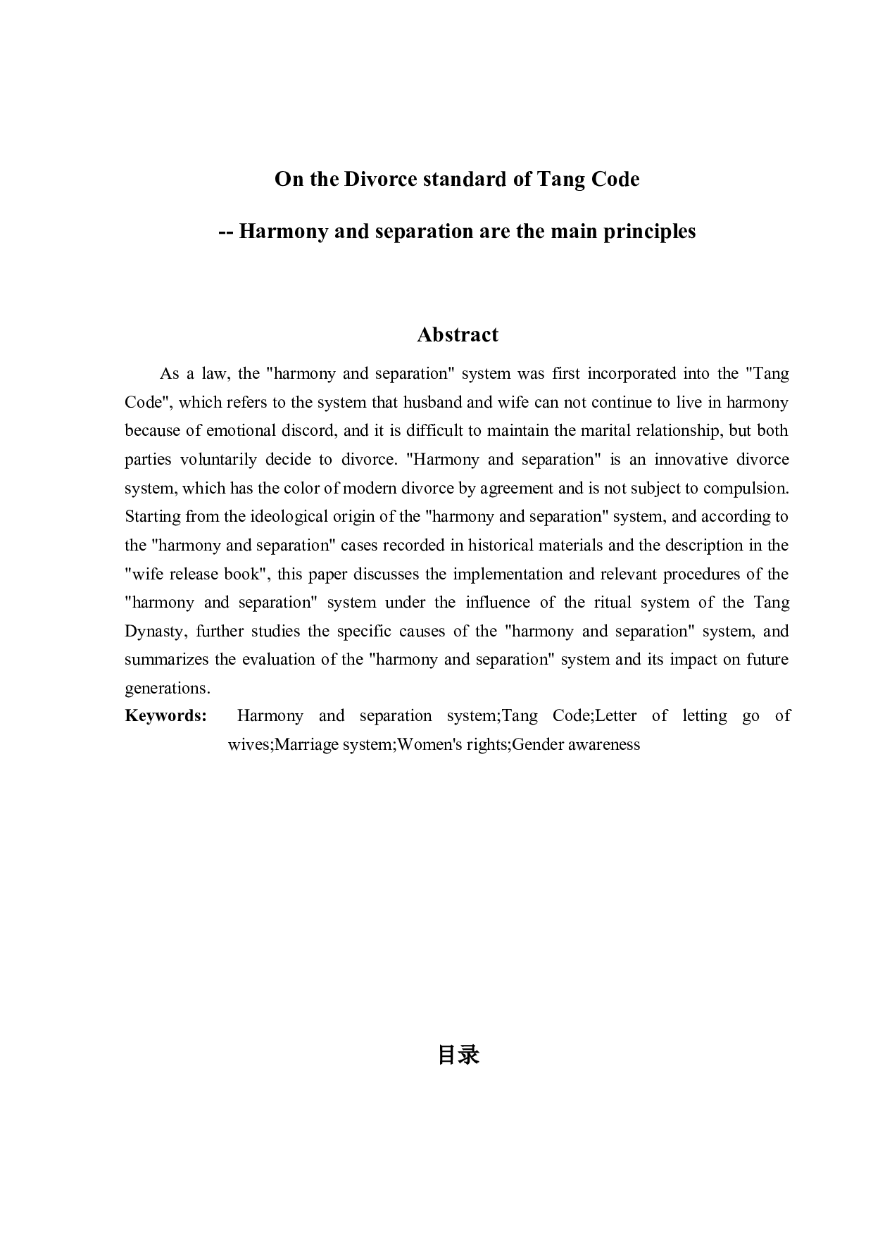 关于唐律离婚规范的思考&mdash;&mdash;以和离为主-15413字.doc 第2页