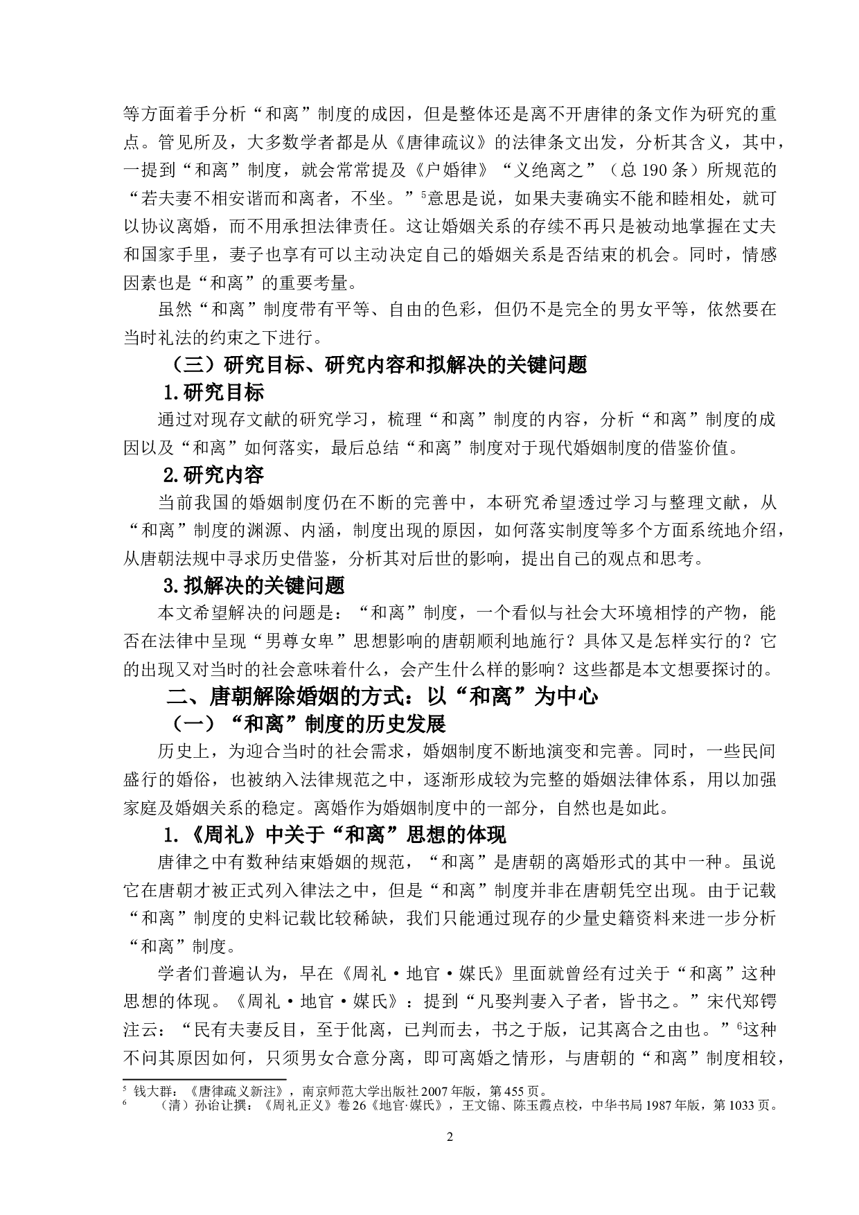 关于唐律离婚规范的思考&mdash;&mdash;以和离为主-15413字.doc 第5页