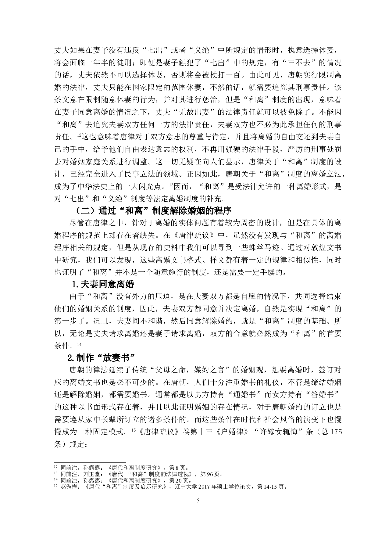 关于唐律离婚规范的思考&mdash;&mdash;以和离为主-15413字.doc 第8页