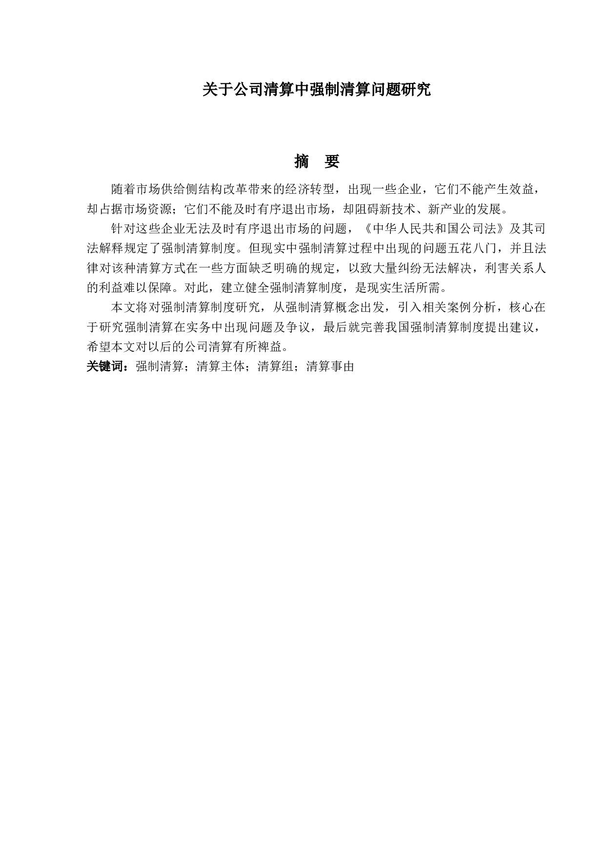 关于公司清算中强制清算问题研究-13838字.docx 第1页