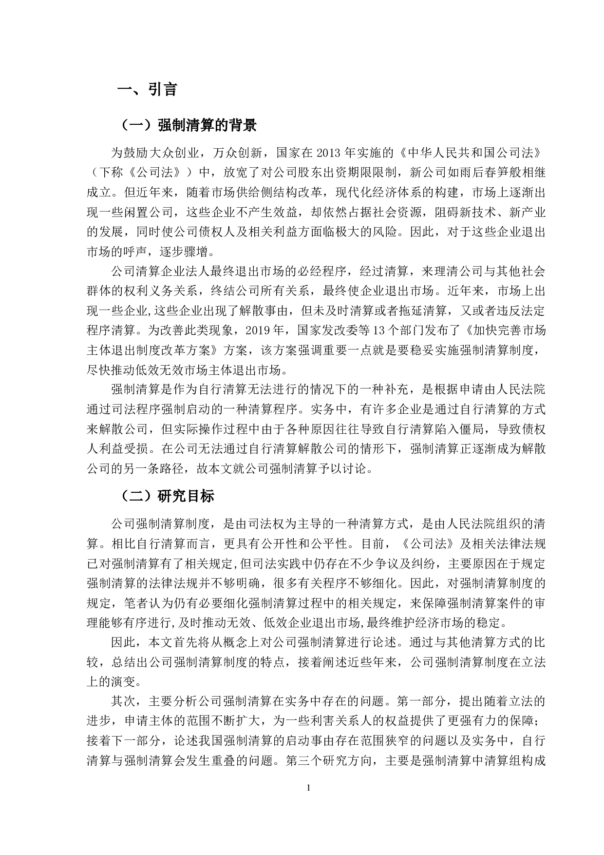 关于公司清算中强制清算问题研究-13838字.docx 第5页