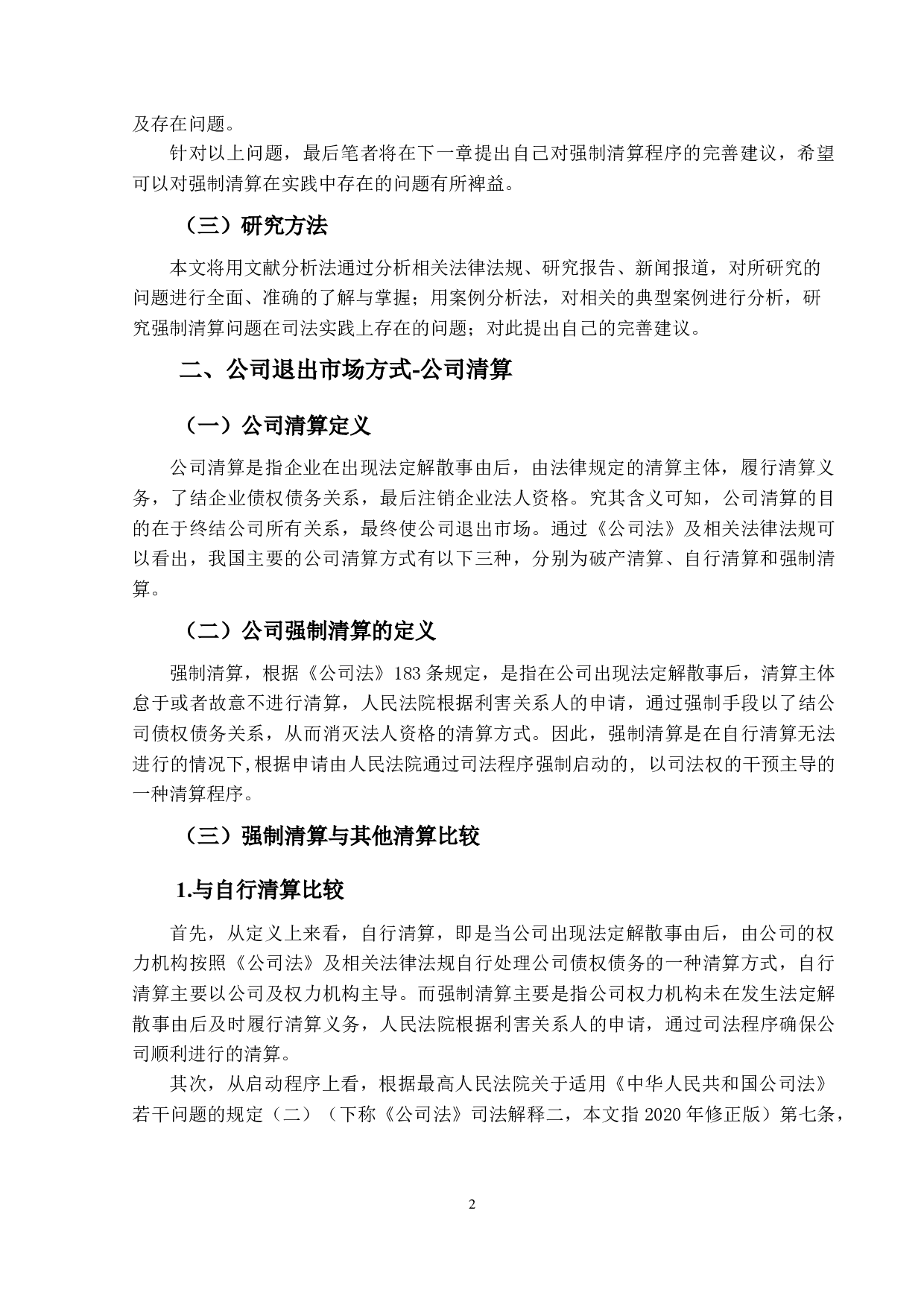 关于公司清算中强制清算问题研究-13838字.docx 第6页