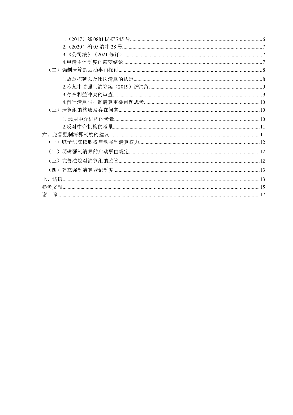 关于公司清算中强制清算问题研究-13838字.docx 第4页