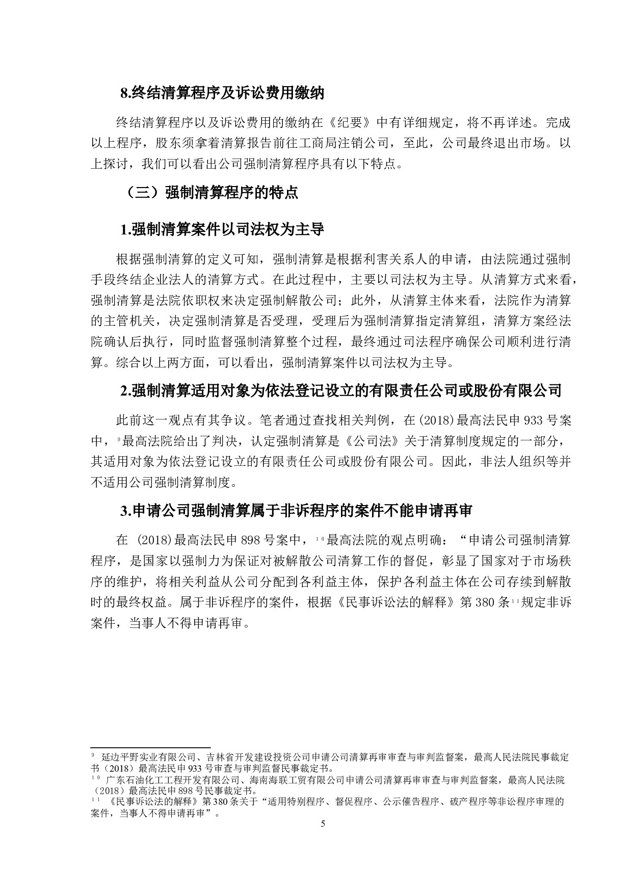 关于公司清算中强制清算问题研究-13838字.docx 第9页