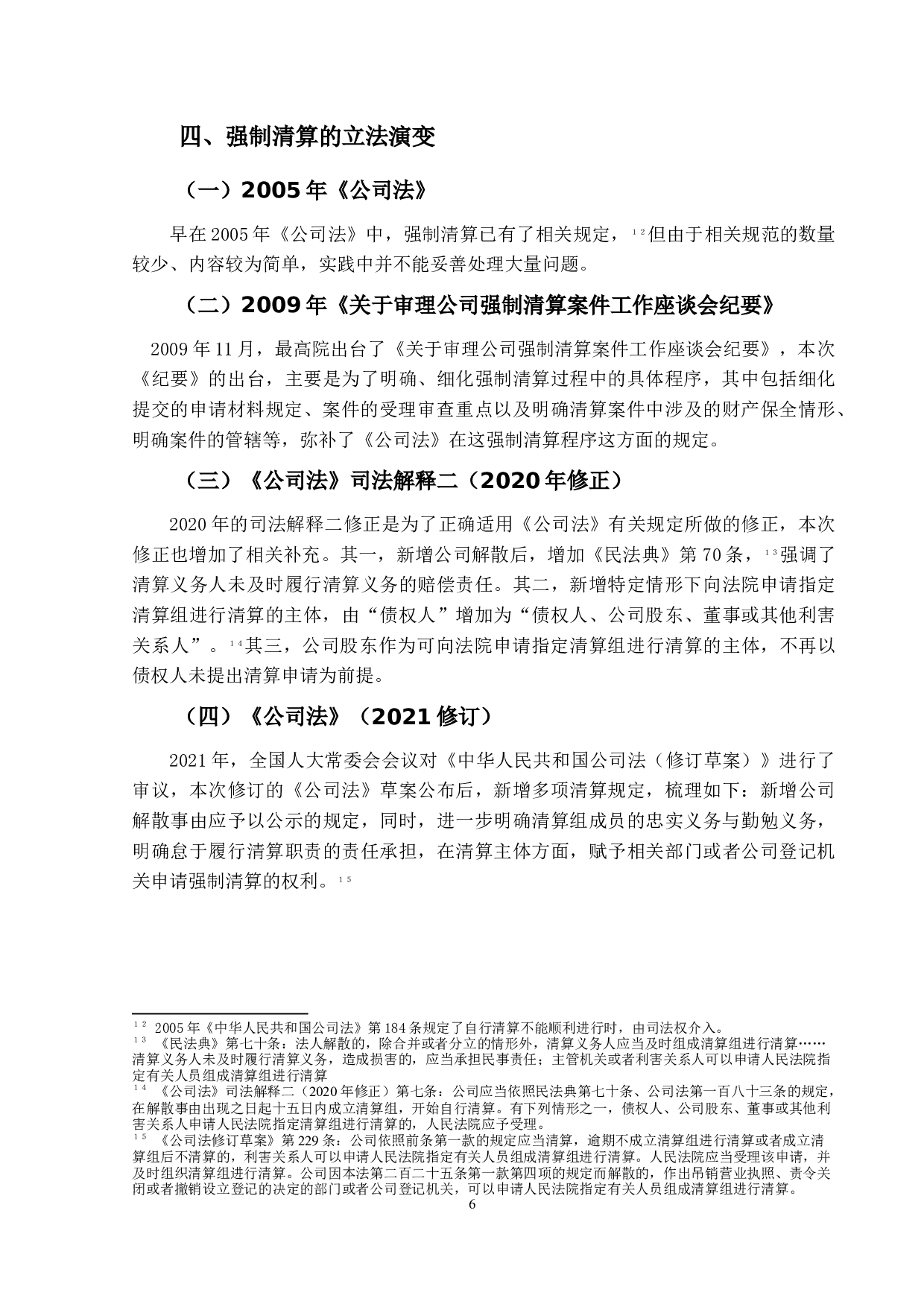 关于公司清算中强制清算问题研究-13838字.docx 第10页