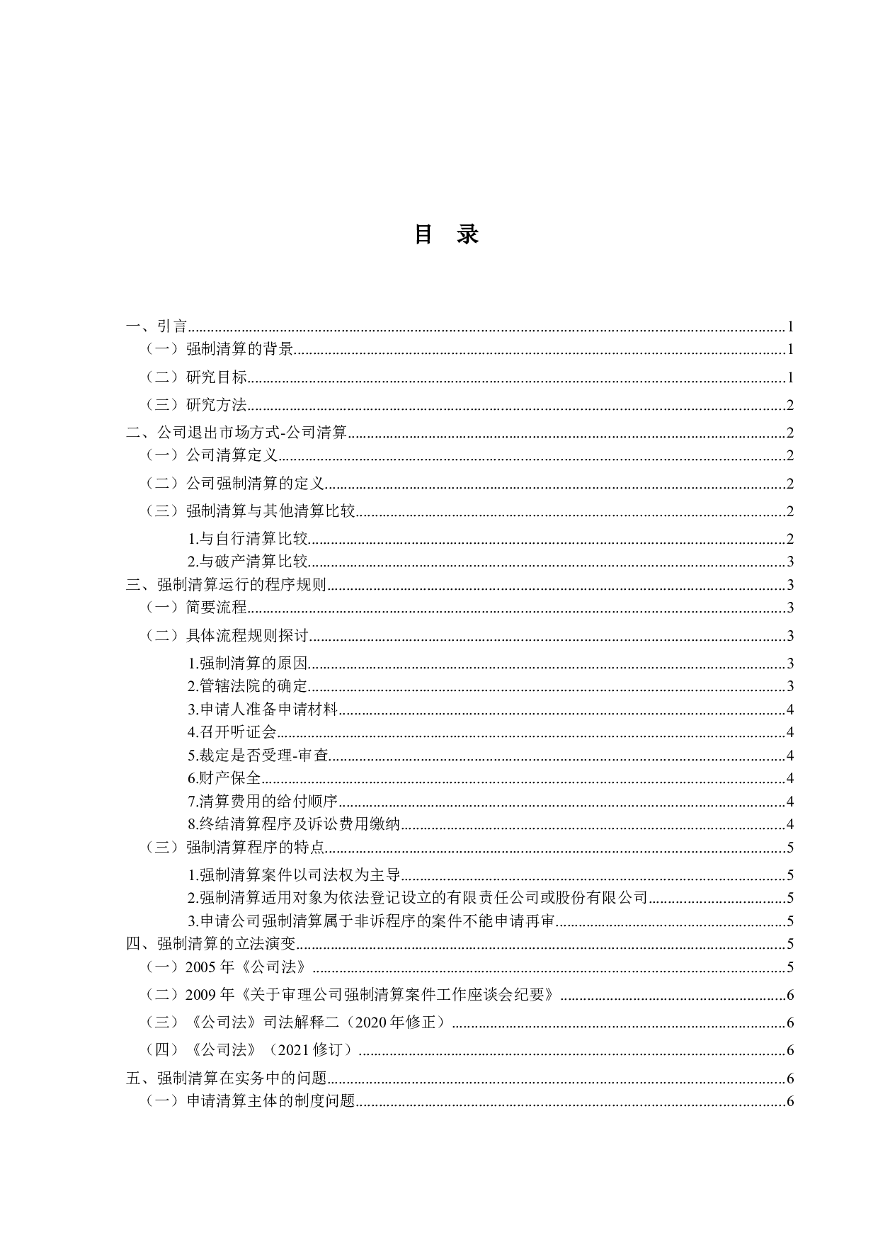 关于公司清算中强制清算问题研究-13838字.docx 第3页