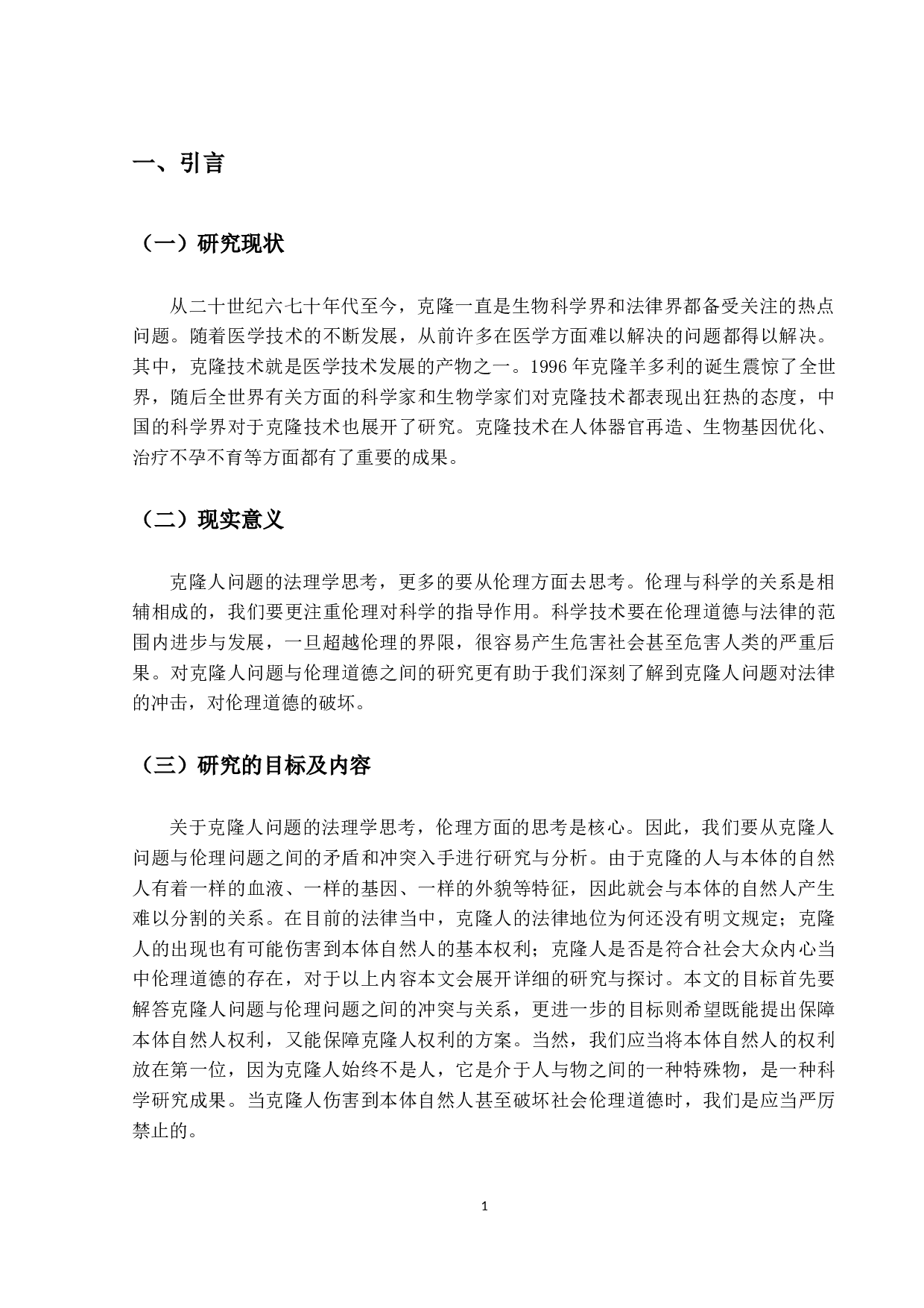 关于克隆人问题的法理学思考-21119字.docx 第4页