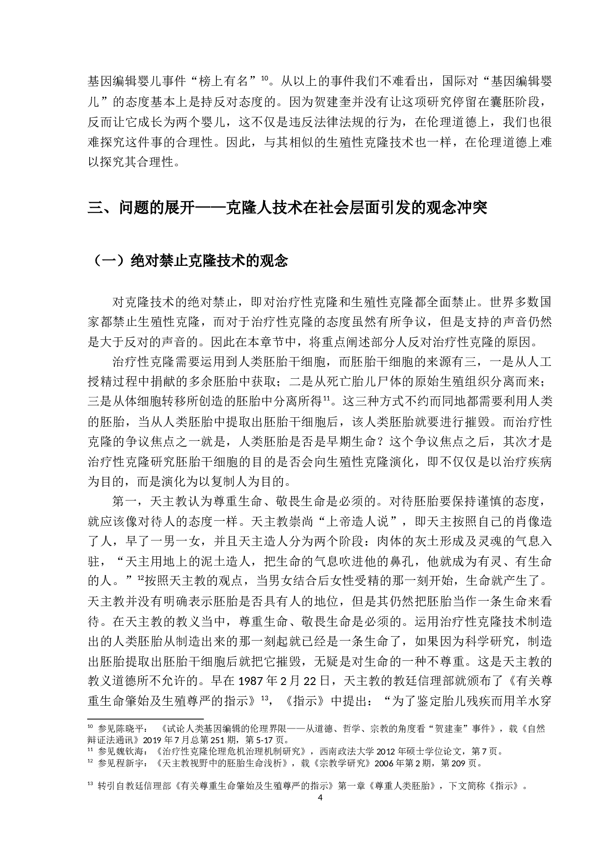 关于克隆人问题的法理学思考-21119字.docx 第7页