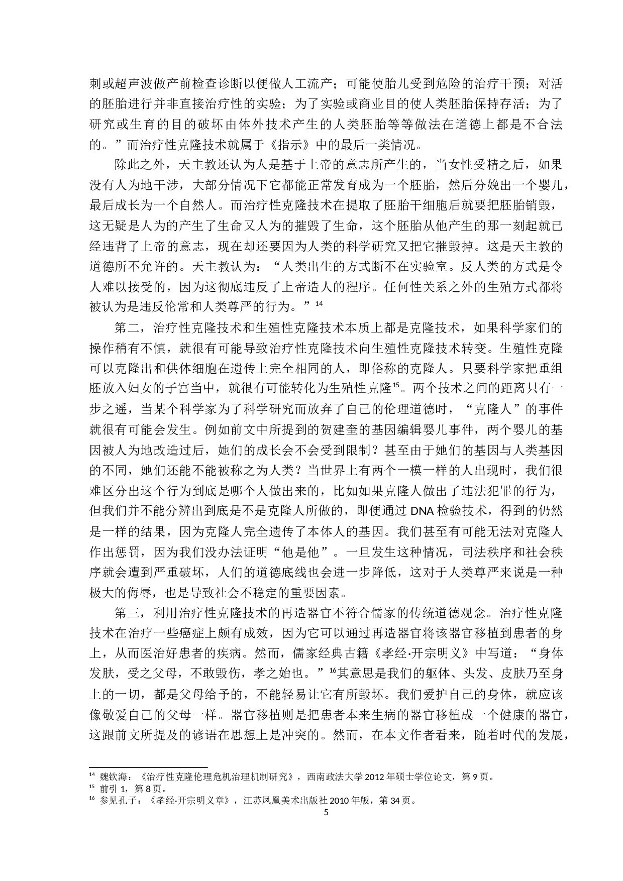 关于克隆人问题的法理学思考-21119字.docx 第8页