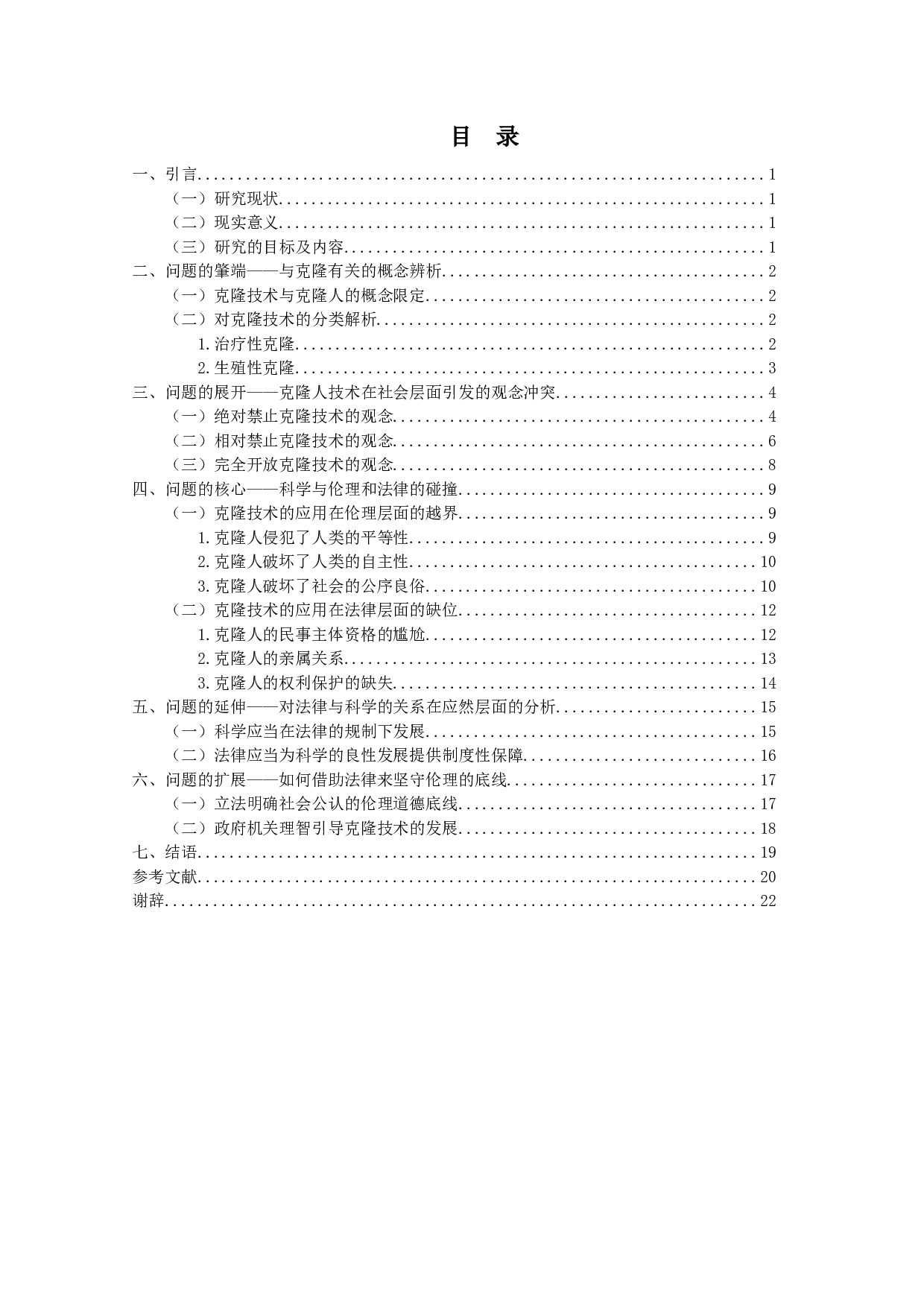 关于克隆人问题的法理学思考-21119字.docx 第3页