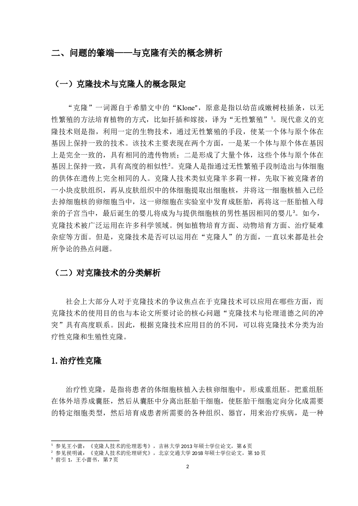 关于克隆人问题的法理学思考-21119字.docx 第5页