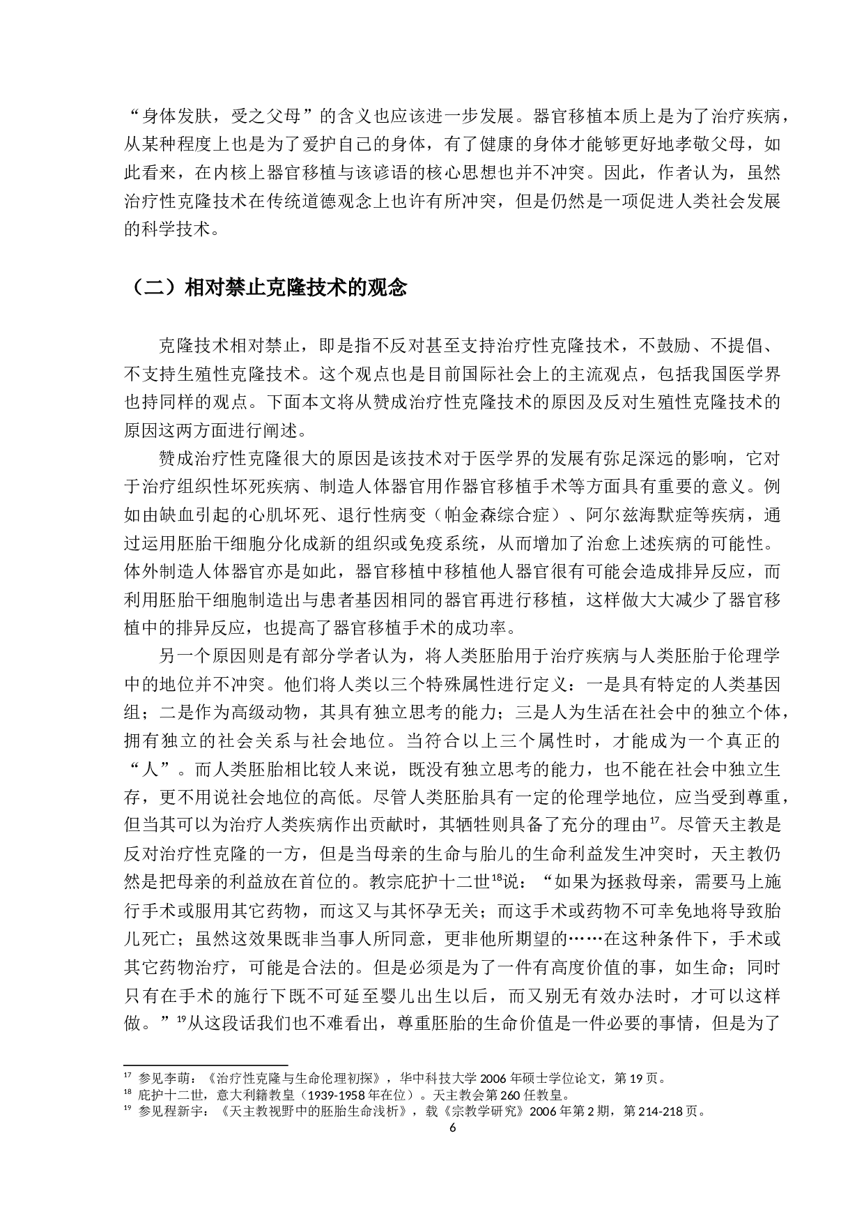 关于克隆人问题的法理学思考-21119字.docx 第9页