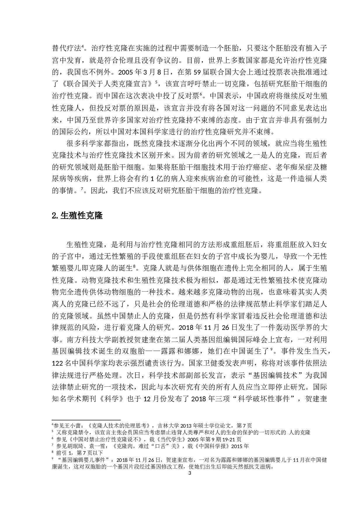 关于克隆人问题的法理学思考-21119字.docx 第6页