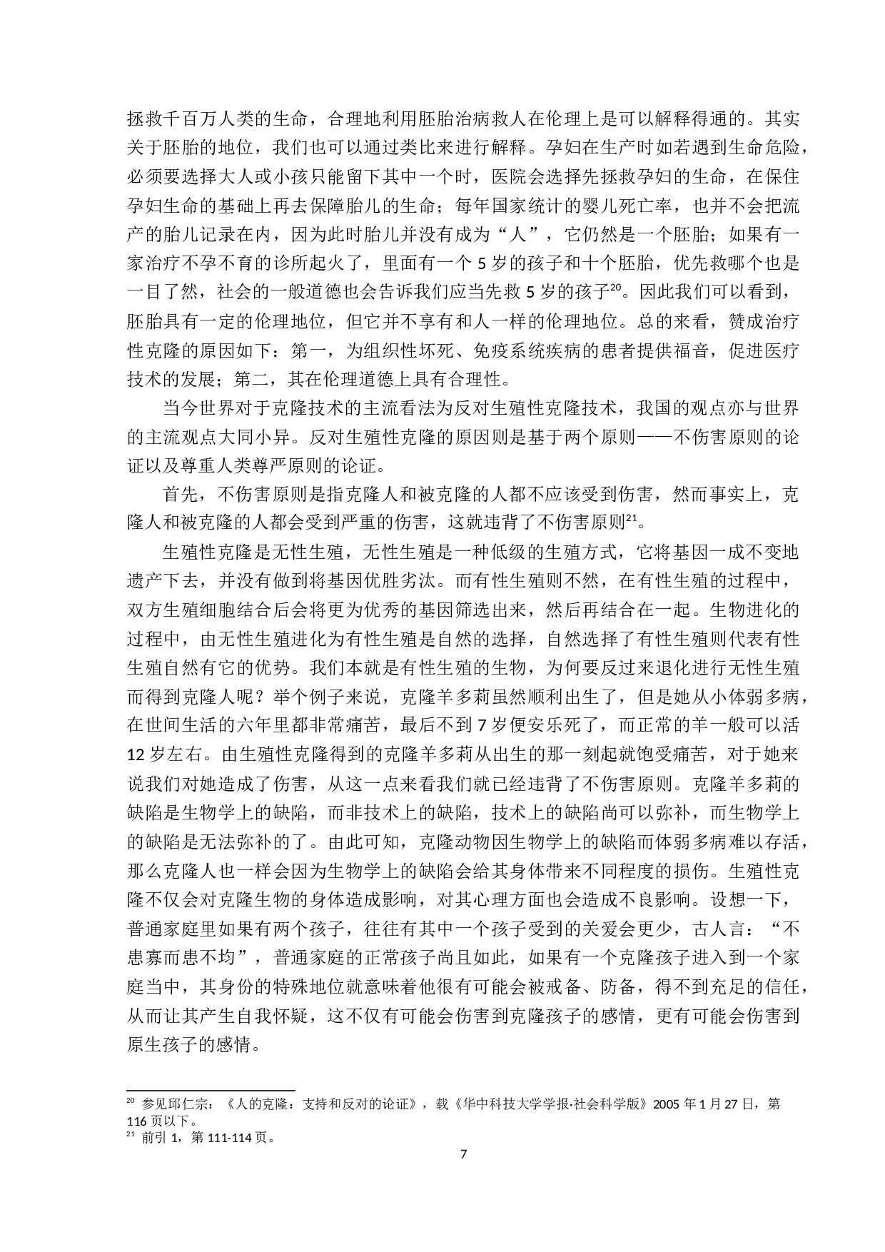 关于克隆人问题的法理学思考-21119字.docx 第10页