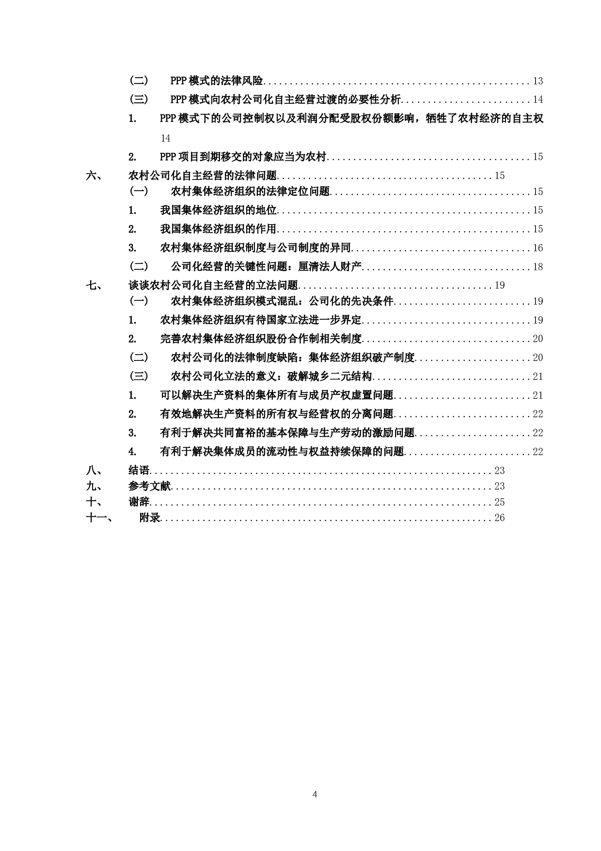 关于乡村振兴模式的法律探讨&mdash;基于农村公司化自主经营可行性分析-25071字.docx 第3页