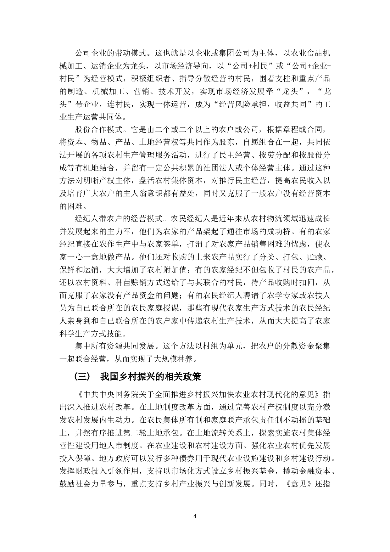 关于乡村振兴模式的法律探讨&mdash;基于农村公司化自主经营可行性分析-25071字.docx 第7页