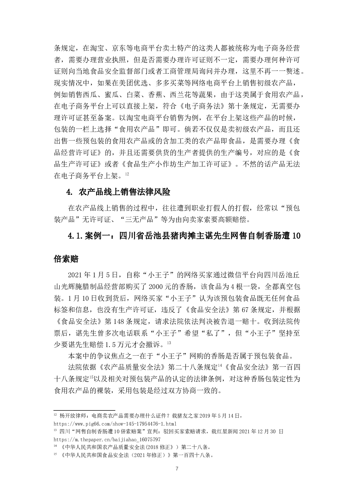 关于乡村振兴模式的法律探讨&mdash;基于农村公司化自主经营可行性分析-25071字.docx 第10页