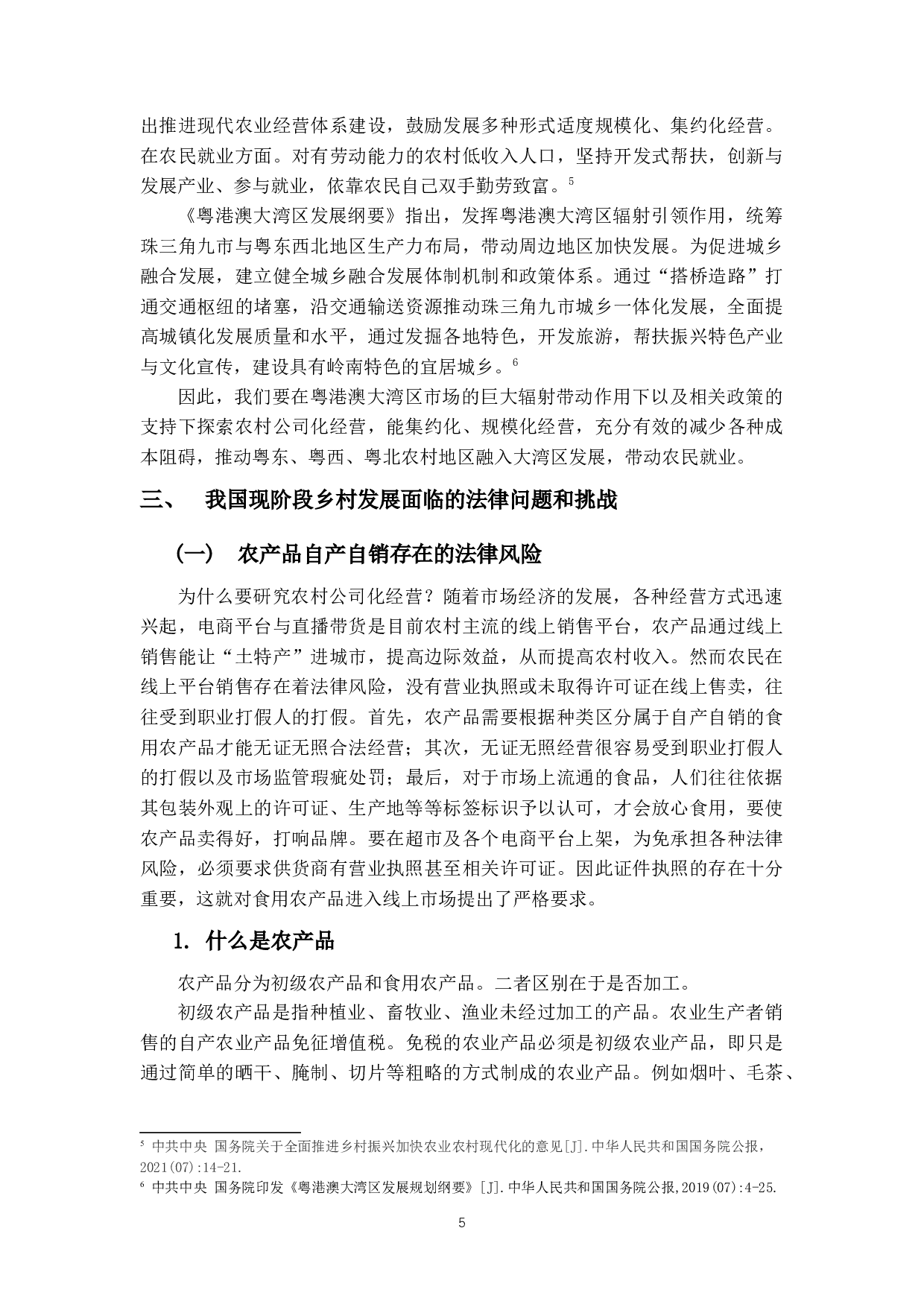 关于乡村振兴模式的法律探讨&mdash;基于农村公司化自主经营可行性分析-25071字.docx 第8页