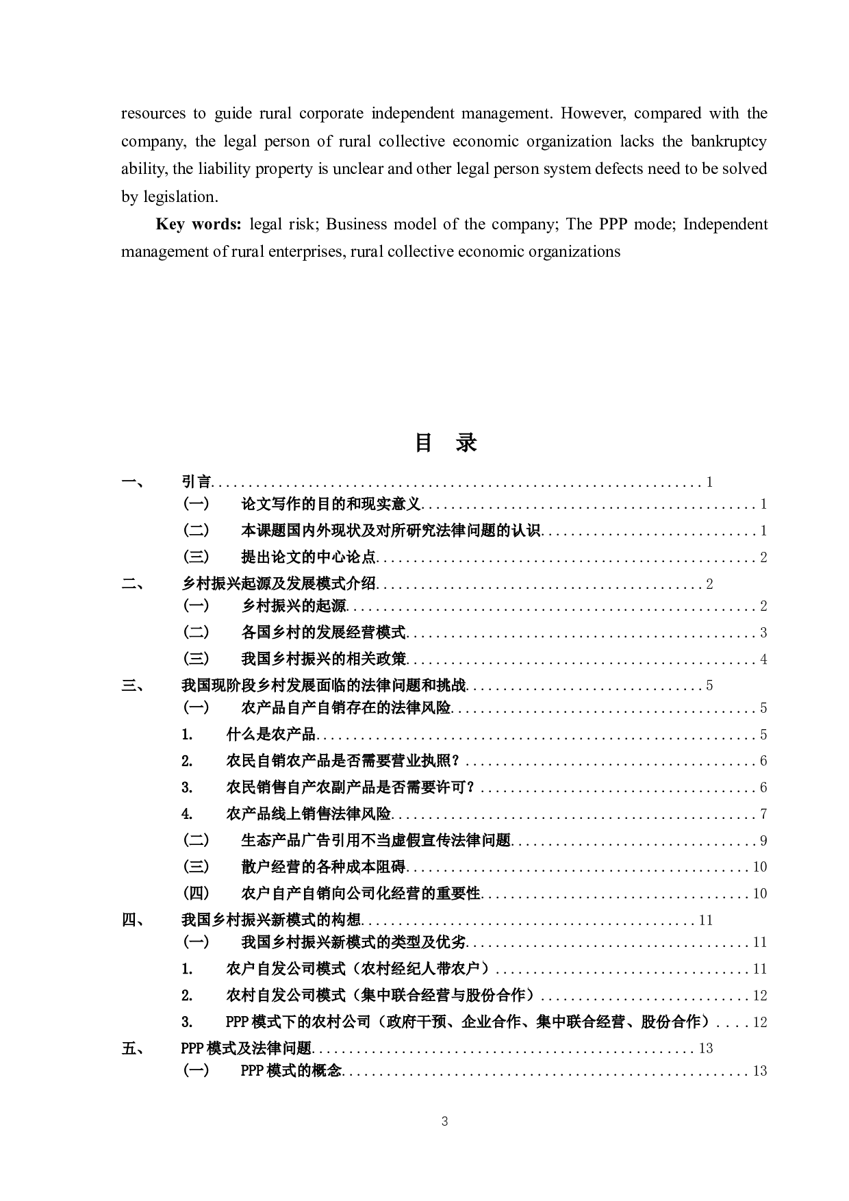 关于乡村振兴模式的法律探讨&mdash;基于农村公司化自主经营可行性分析-25071字.docx 第2页
