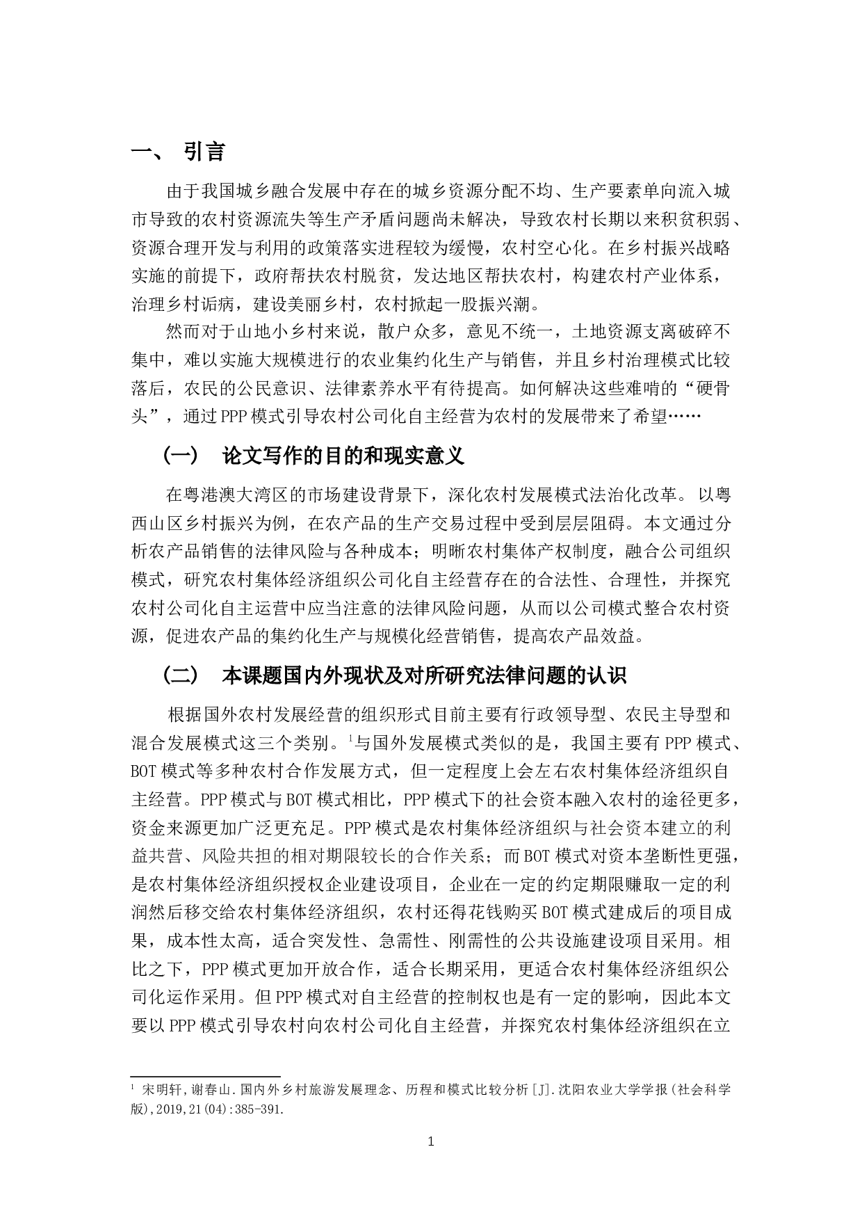 关于乡村振兴模式的法律探讨&mdash;基于农村公司化自主经营可行性分析-25071字.docx 第4页