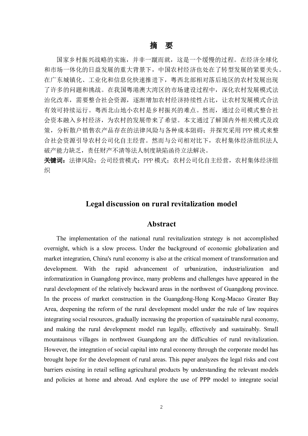 关于乡村振兴模式的法律探讨&mdash;基于农村公司化自主经营可行性分析-25071字.docx 第1页