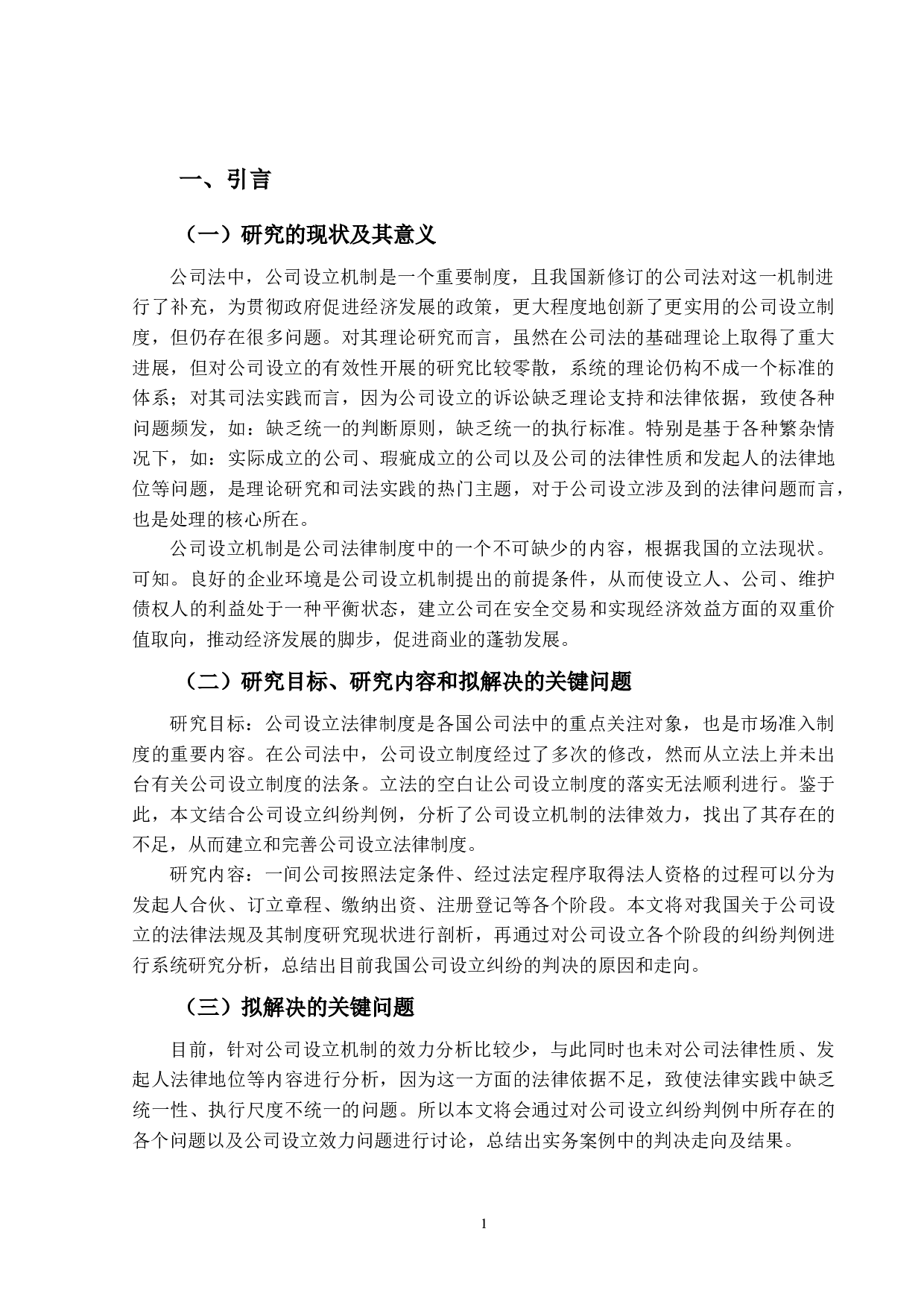 公司设立纠纷判例研究-13347字.docx 第4页