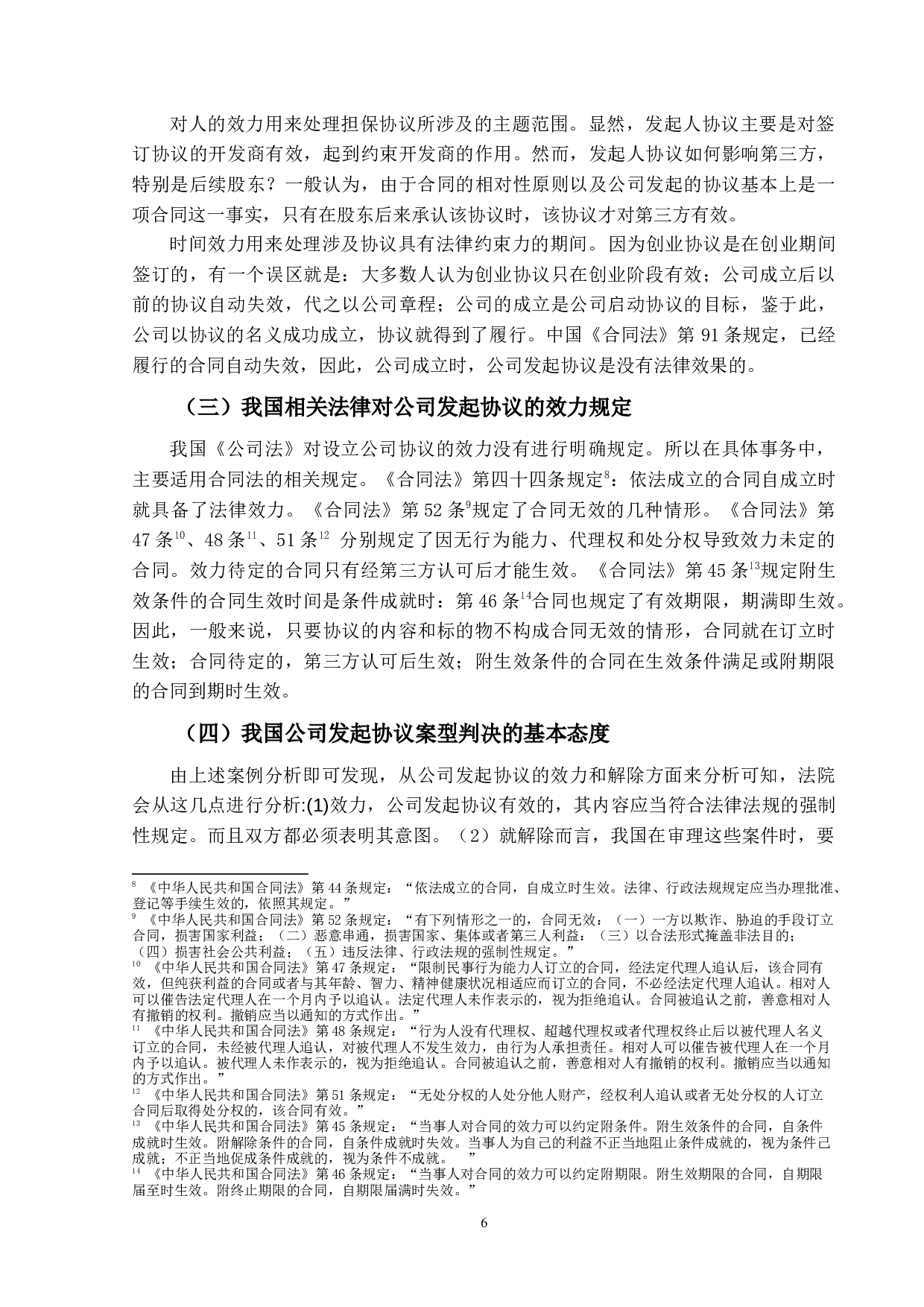 公司设立纠纷判例研究-13347字.docx 第9页