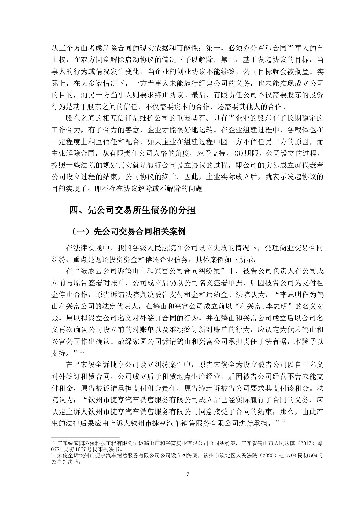 公司设立纠纷判例研究-13347字.docx 第10页