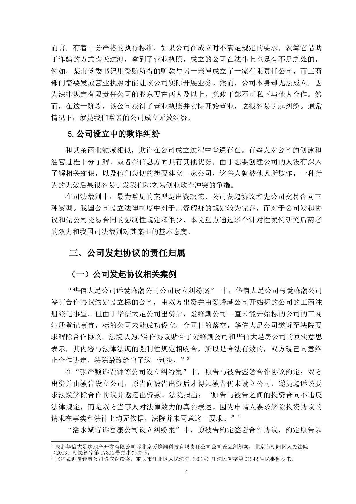 公司设立纠纷判例研究-13347字.docx 第7页