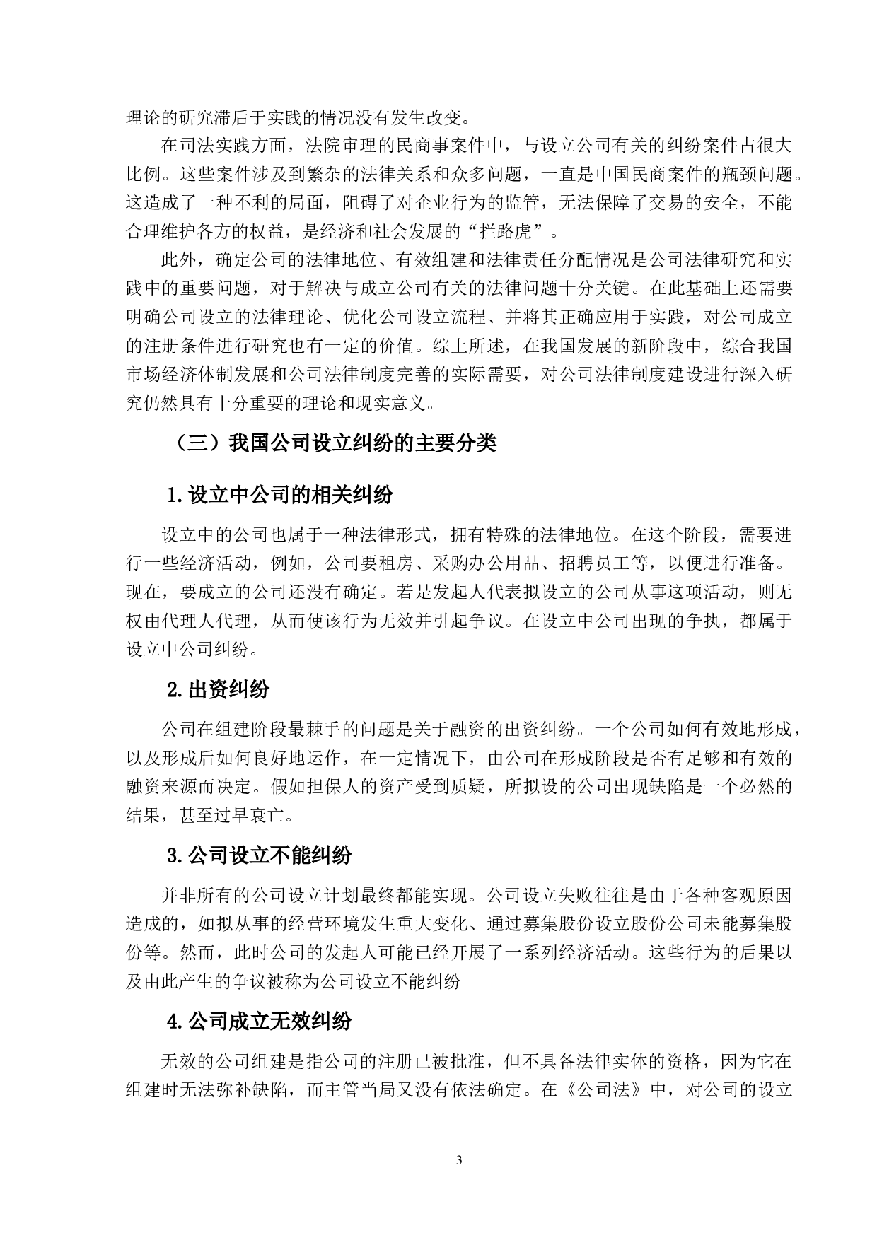 公司设立纠纷判例研究-13347字.docx 第6页