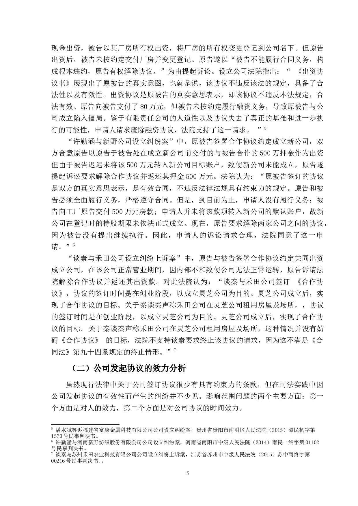 公司设立纠纷判例研究-13347字.docx 第8页