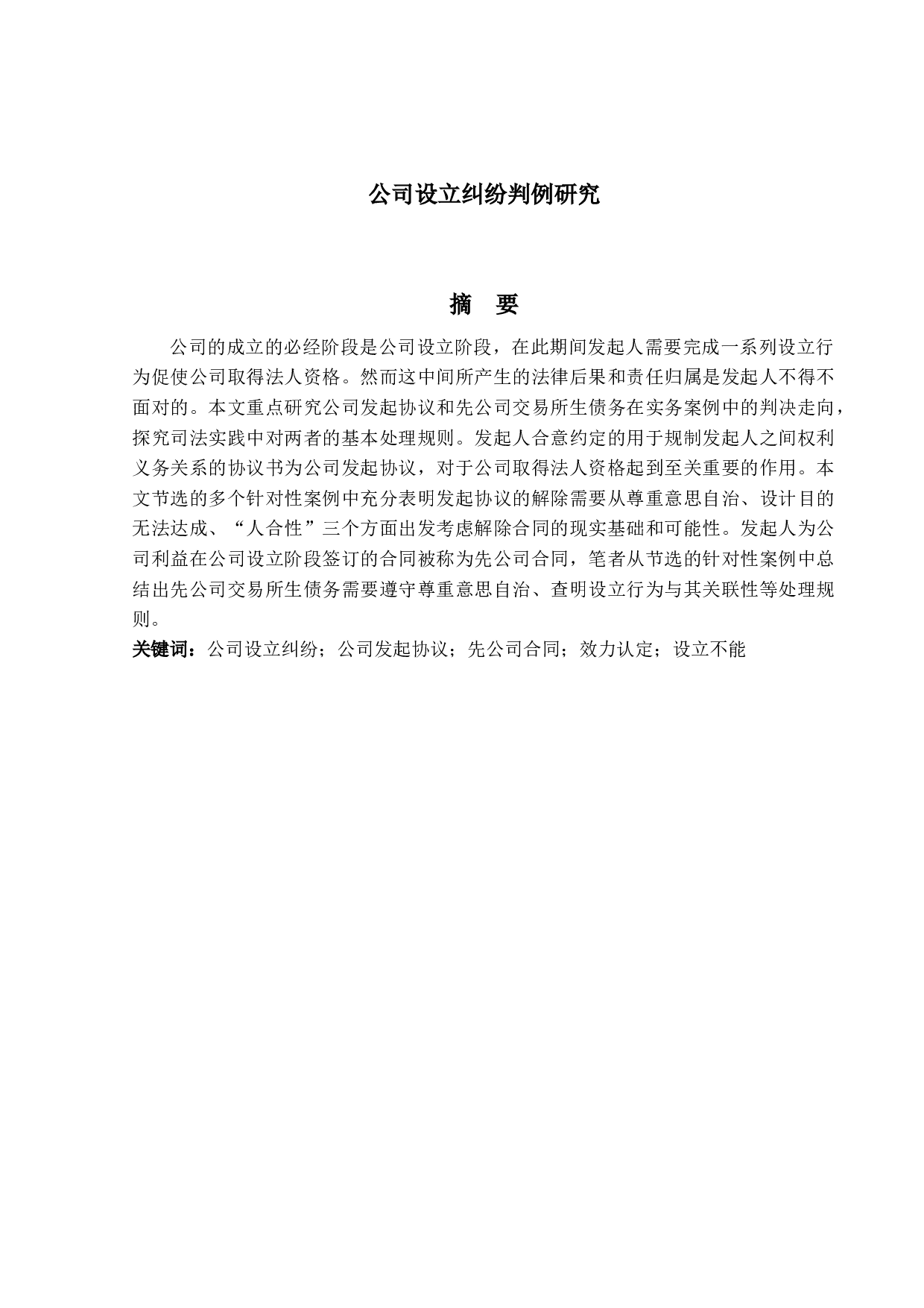 公司设立纠纷判例研究-13347字.docx 第1页