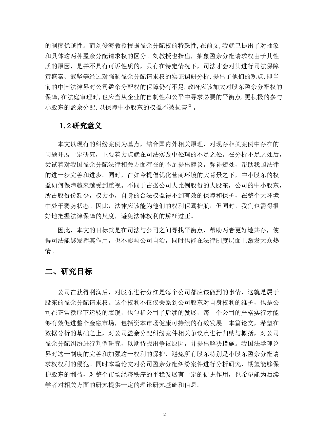 公司盈余分配纠纷判例研究-10477字.docx 第7页