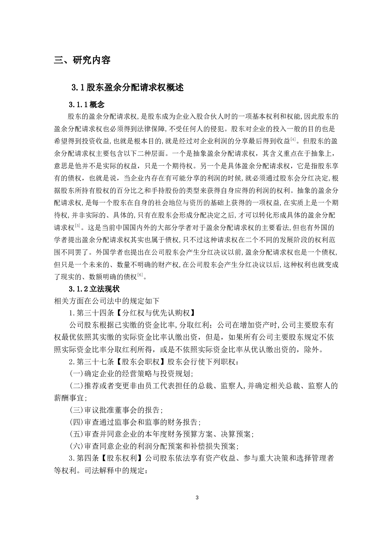 公司盈余分配纠纷判例研究-10477字.docx 第8页