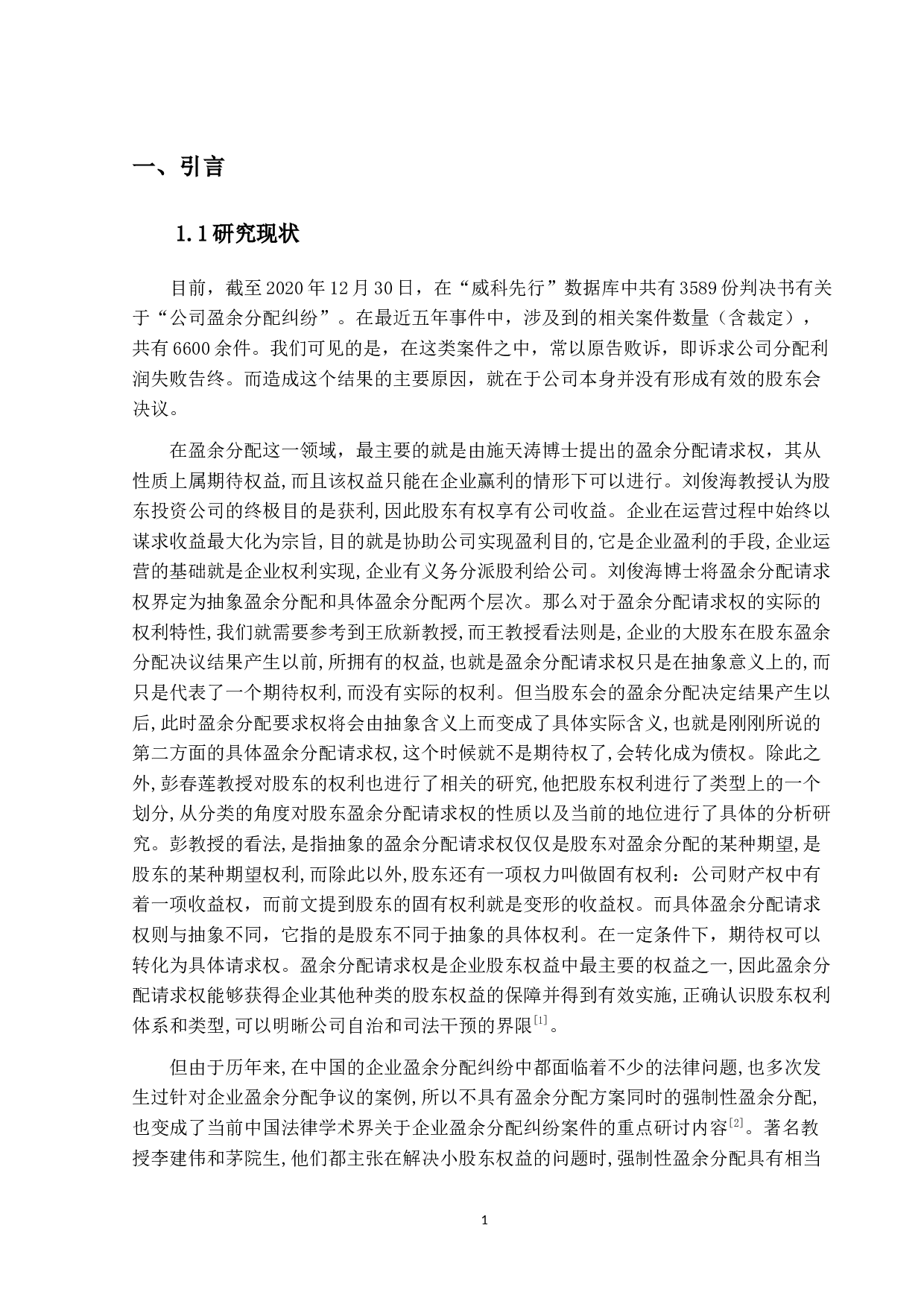 公司盈余分配纠纷判例研究-10477字.docx 第6页