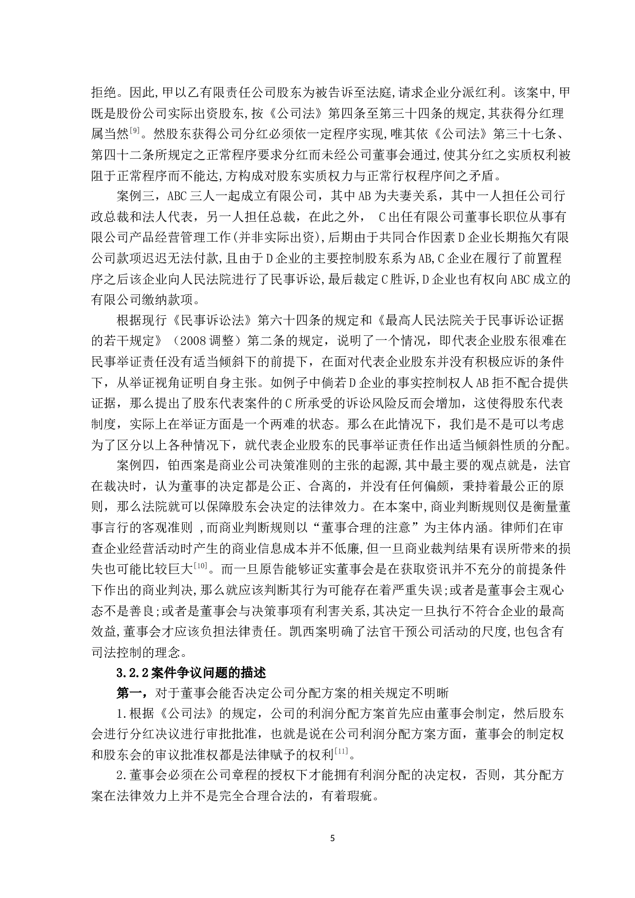 公司盈余分配纠纷判例研究-10477字.docx 第10页