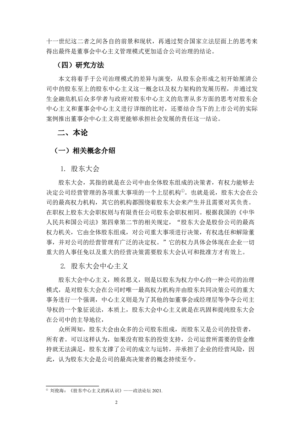 浅析公司治理模式&mdash;&mdash;股东大会中心主义还是董事会中心主义？-12383字.docx 第6页