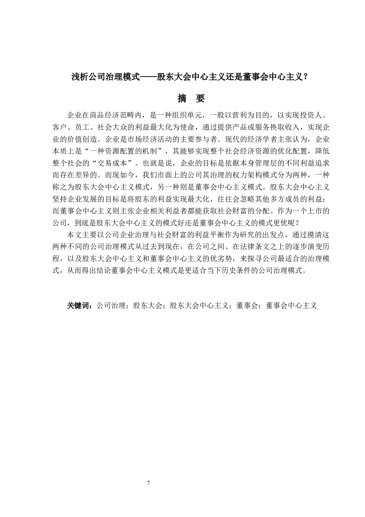 浅析公司治理模式&mdash;&mdash;股东大会中心主义还是董事会中心主义？-12383字.docx 第1页