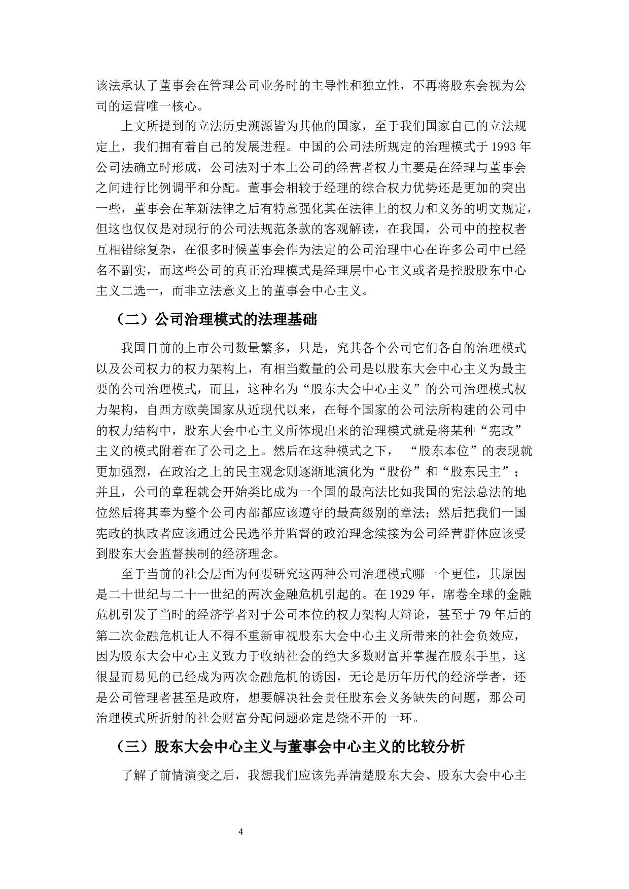浅析公司治理模式&mdash;&mdash;股东大会中心主义还是董事会中心主义？-12383字.docx 第8页