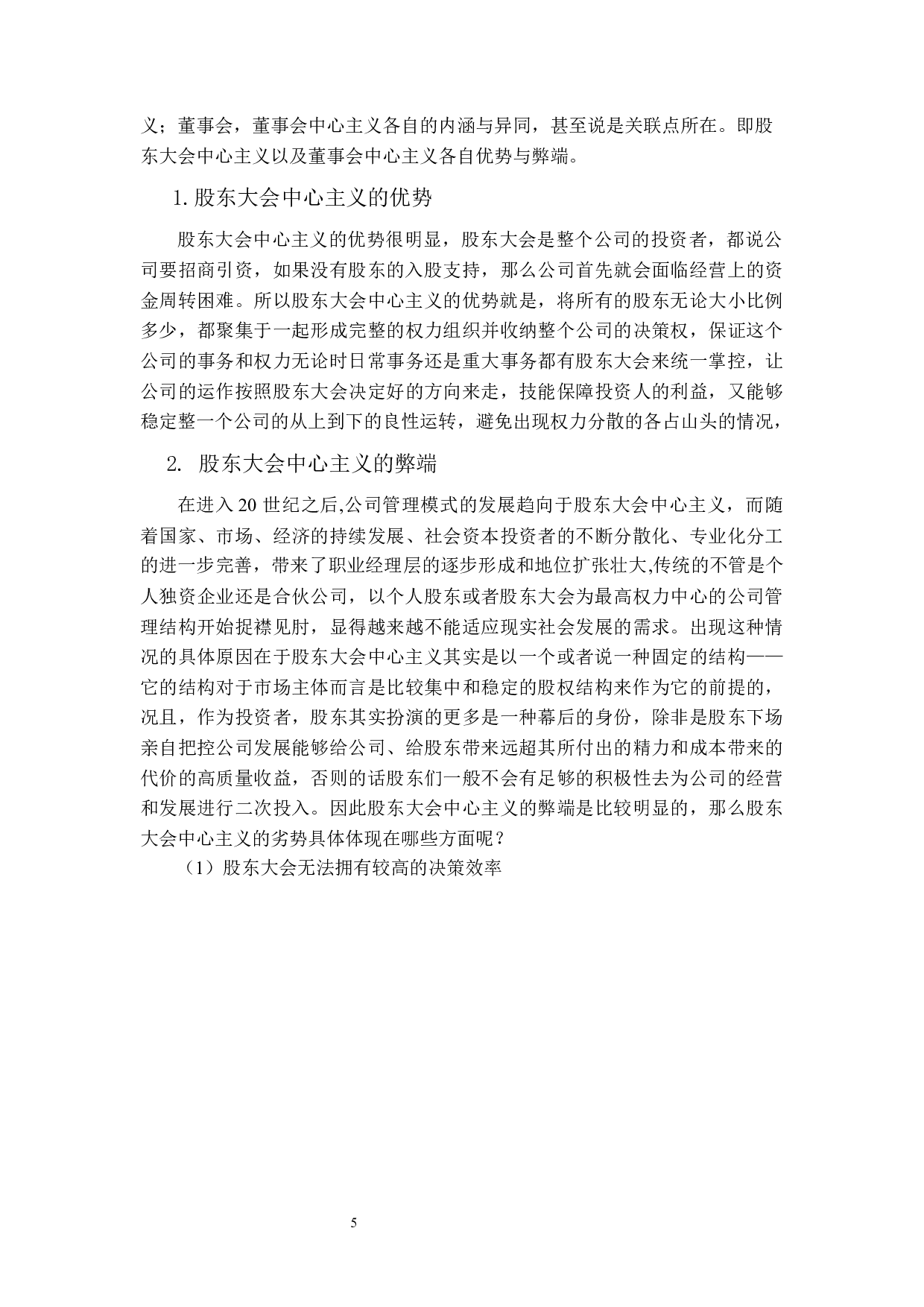 浅析公司治理模式&mdash;&mdash;股东大会中心主义还是董事会中心主义？-12383字.docx 第9页